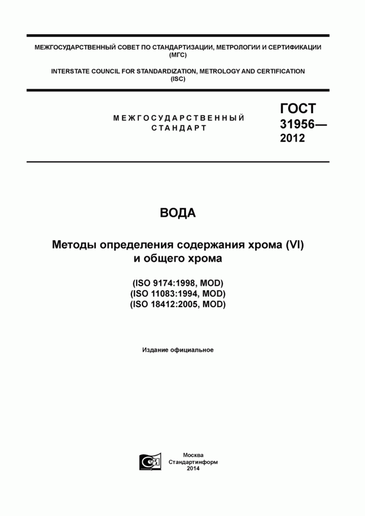 Обложка ГОСТ 31956-2012 Вода. Методы определения содержания хрома (VI) и общего хрома