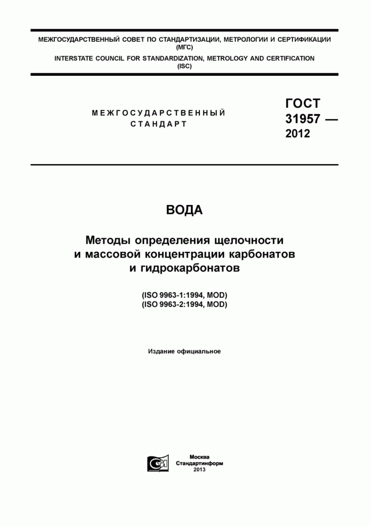 Обложка ГОСТ 31957-2012 Вода. Методы определения щелочности и массовой концентрации карбонатов и гидрокарбонатов