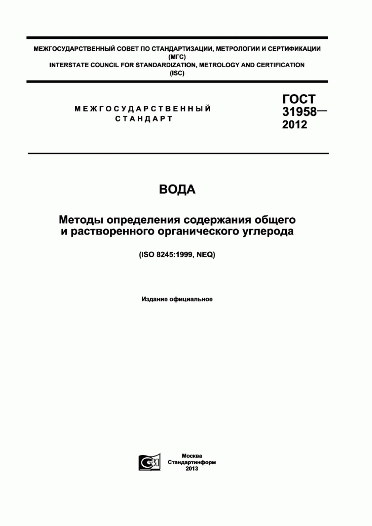 Обложка ГОСТ 31958-2012 Вода. Методы определения содержания общего и растворенного органического углерода