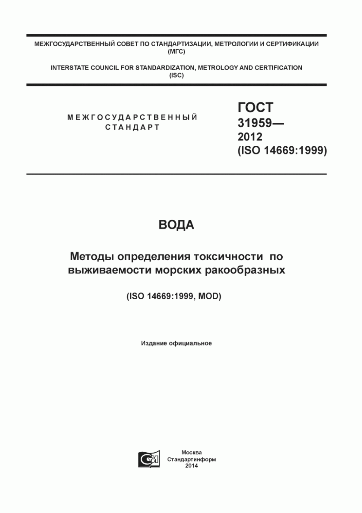 Обложка ГОСТ 31959-2012 Вода. Методы определения токсичности по выживаемости морских ракообразных