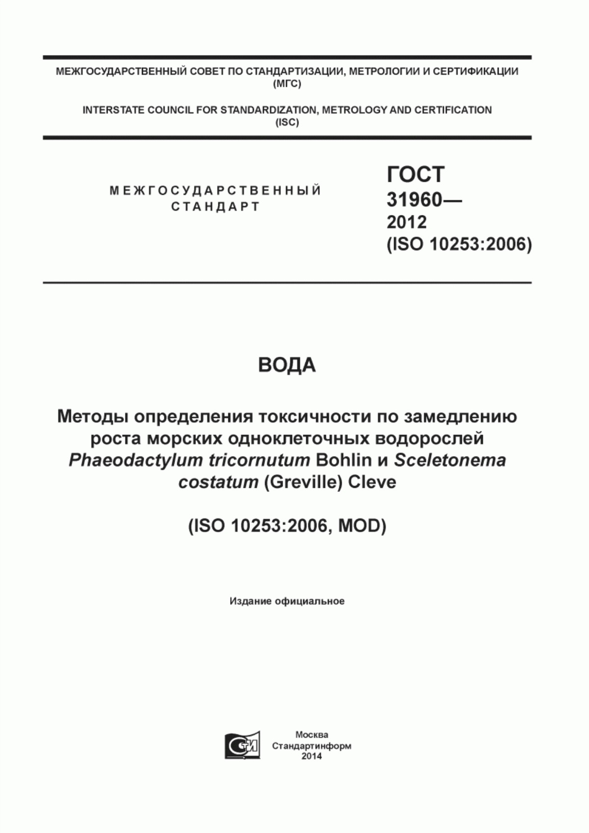 Обложка ГОСТ 31960-2012 Вода. Методы определения токсичности по замедлению роста морских одноклеточных водорослей Phaeodactylum tricornutum Bohlin и Sceletonema costatum (Greville) Cleve