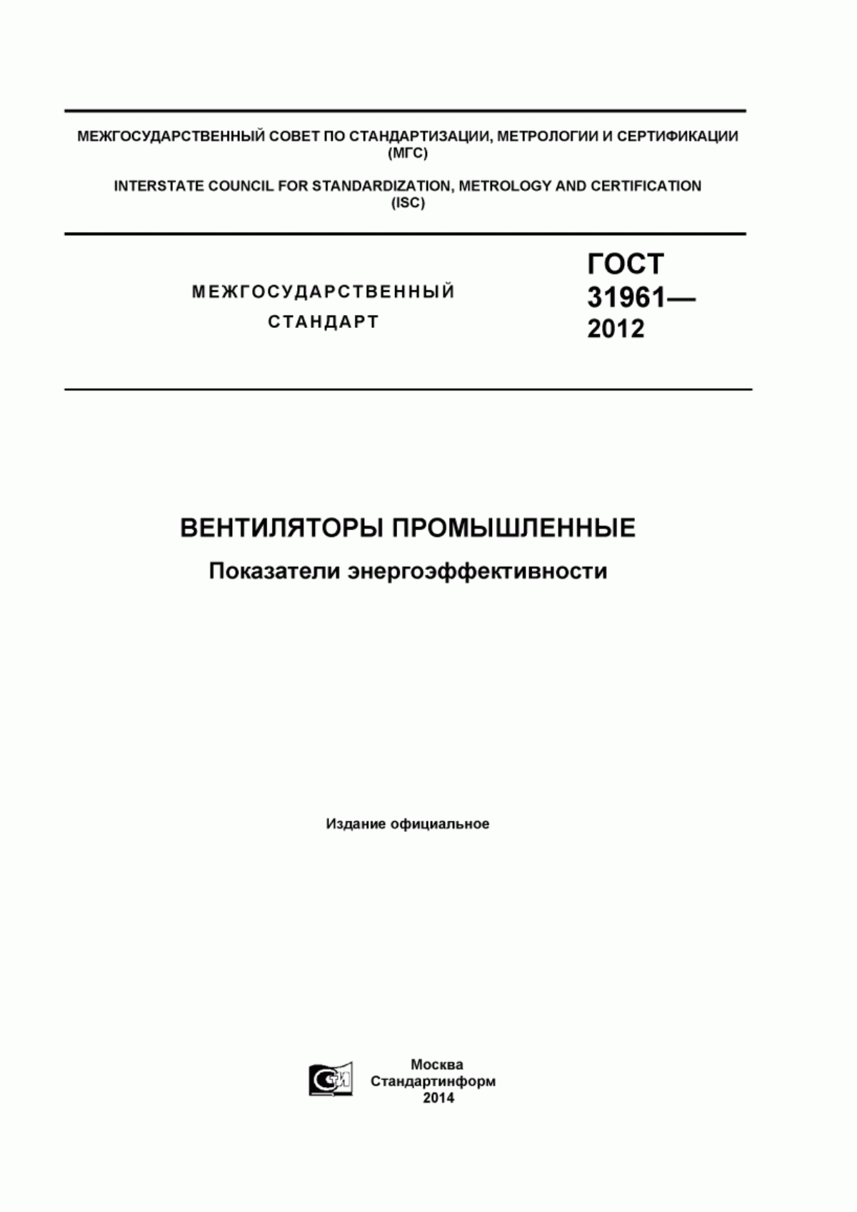 Обложка ГОСТ 31961-2012 Вентиляторы промышленные. Показатели энергоэффективности