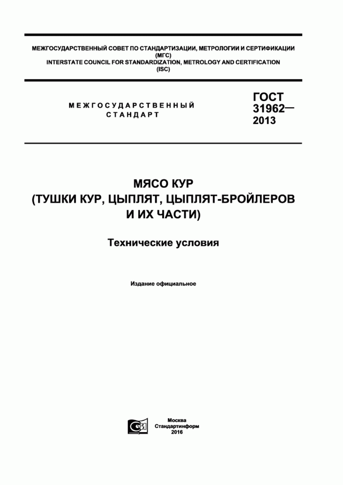 Обложка ГОСТ 31962-2013 Мясо кур (тушки кур, цыплят, цыплят-бройлеров и их части). Технические условия