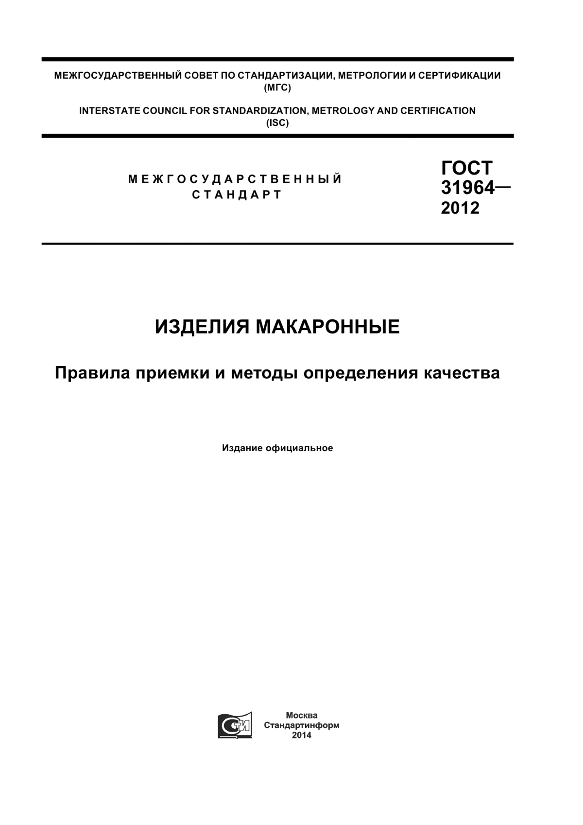 Обложка ГОСТ 31964-2012 Изделия макаронные. Правила приемки и методы определения качества