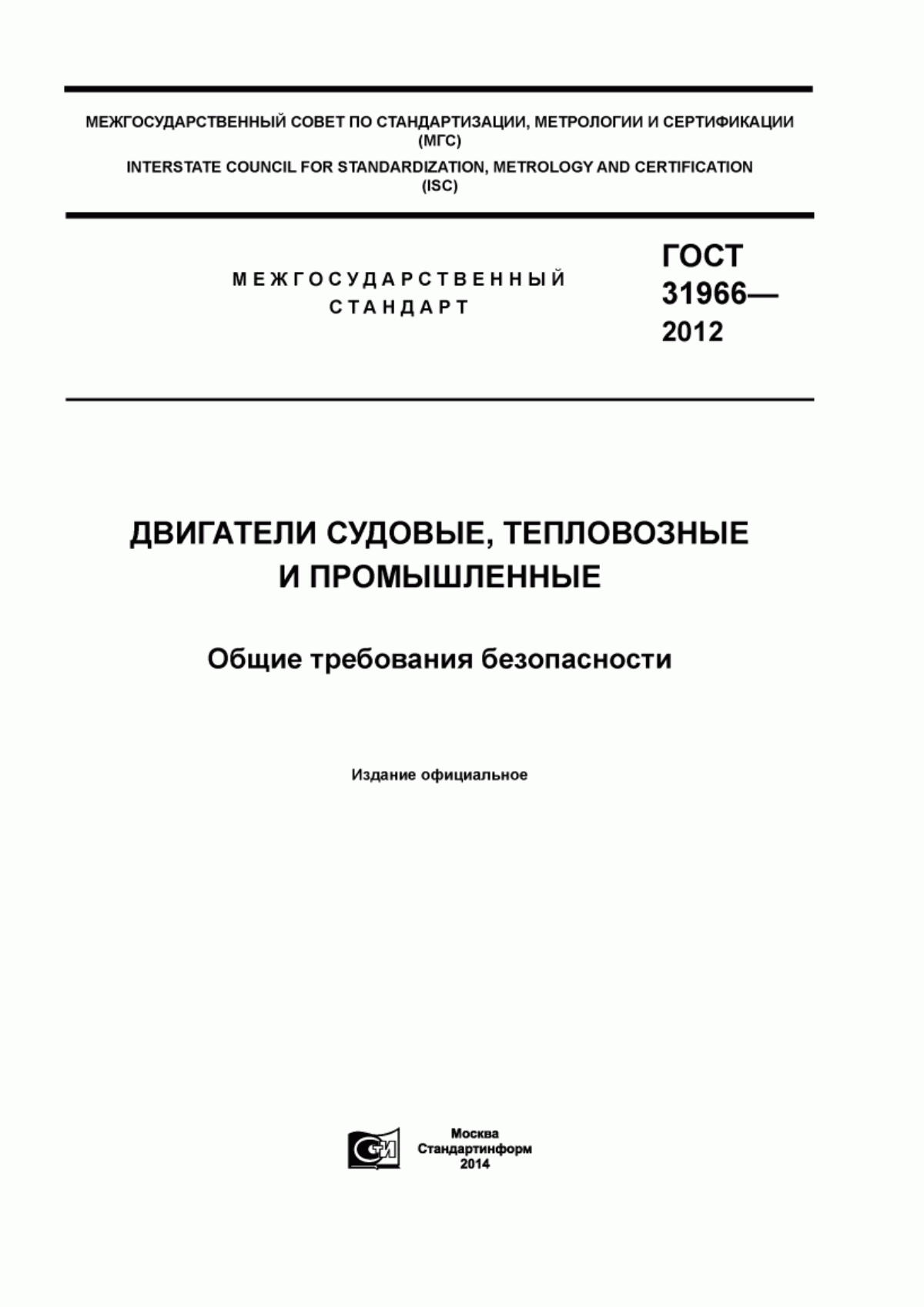 Обложка ГОСТ 31966-2012 Двигатели судовые, тепловозные и промышленные. Общие требования безопасности