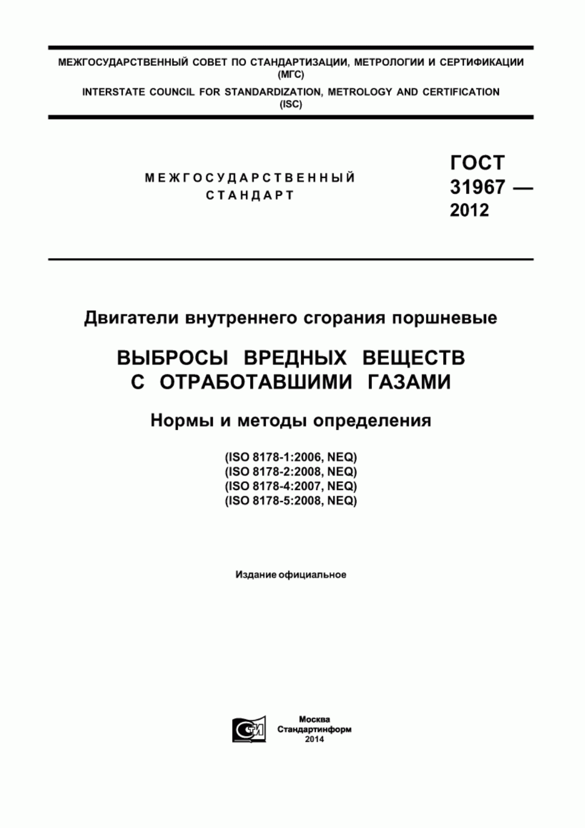 Обложка ГОСТ 31967-2012 Двигатели внутреннего сгорания поршневые. Выбросы вредных веществ с отработавшими газами. Нормы и методы определения