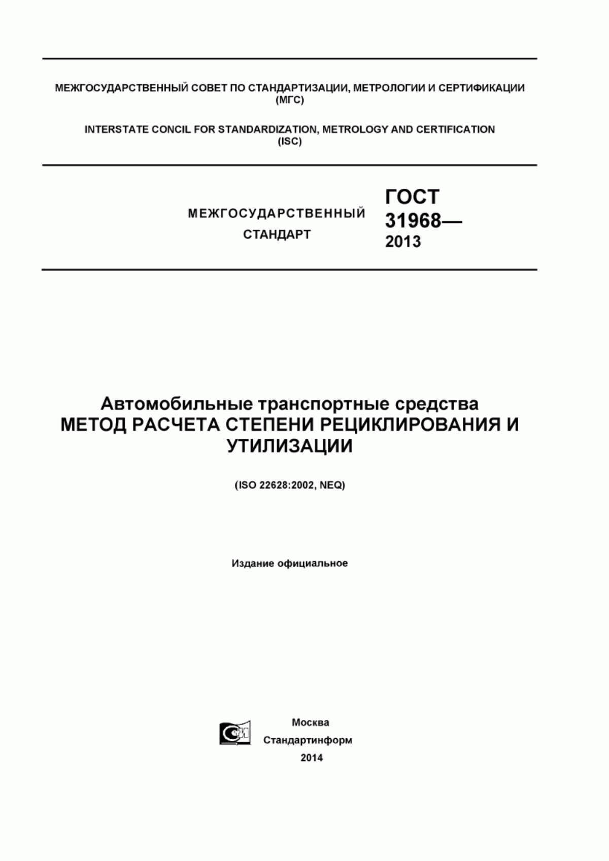 Обложка ГОСТ 31968-2013 Автомобильные транспортные средства. Метод расчета степени рециклирования и утилизации