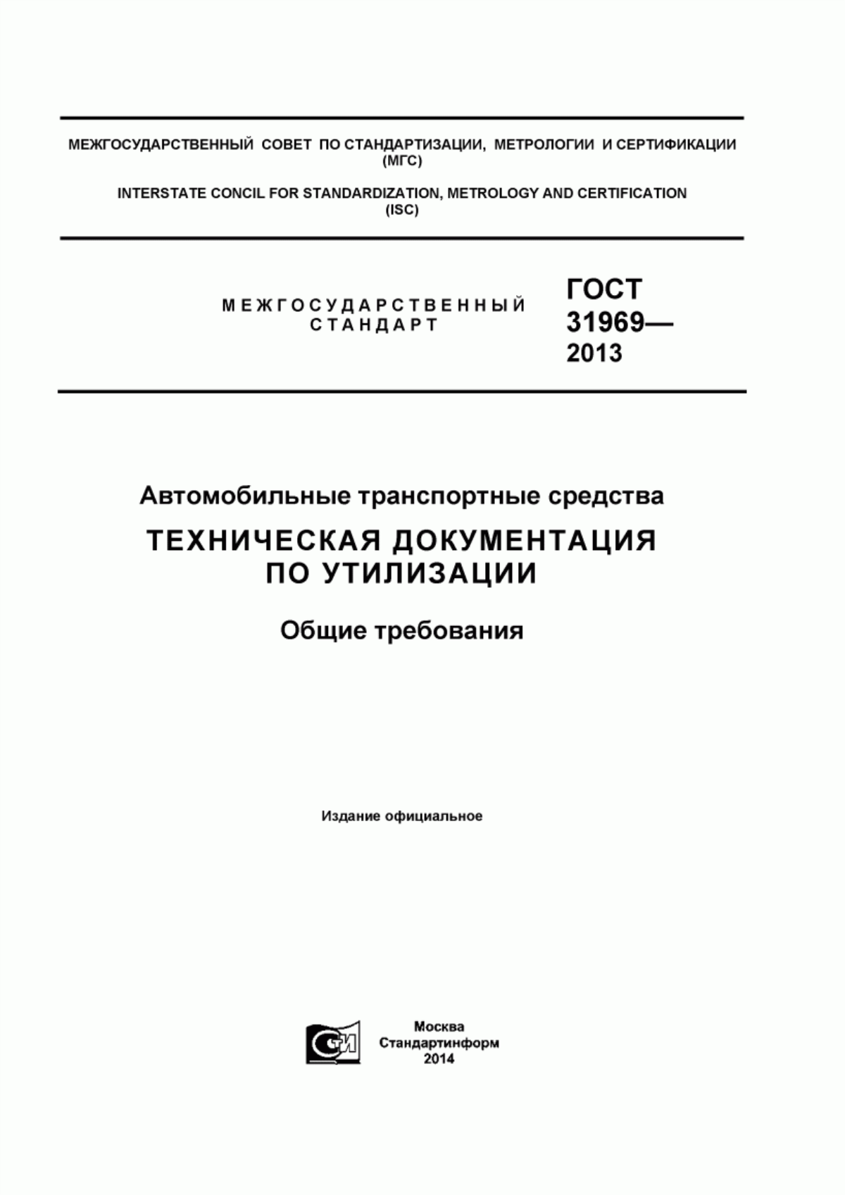 Обложка ГОСТ 31969-2013 Автомобильные транспортные средства. Техническая документация по утилизации. Общие требования