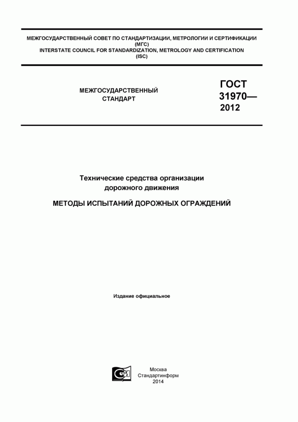 Обложка ГОСТ 31970-2012 Технические средства организации дорожного движения. Методы испытаний дорожных ограждений