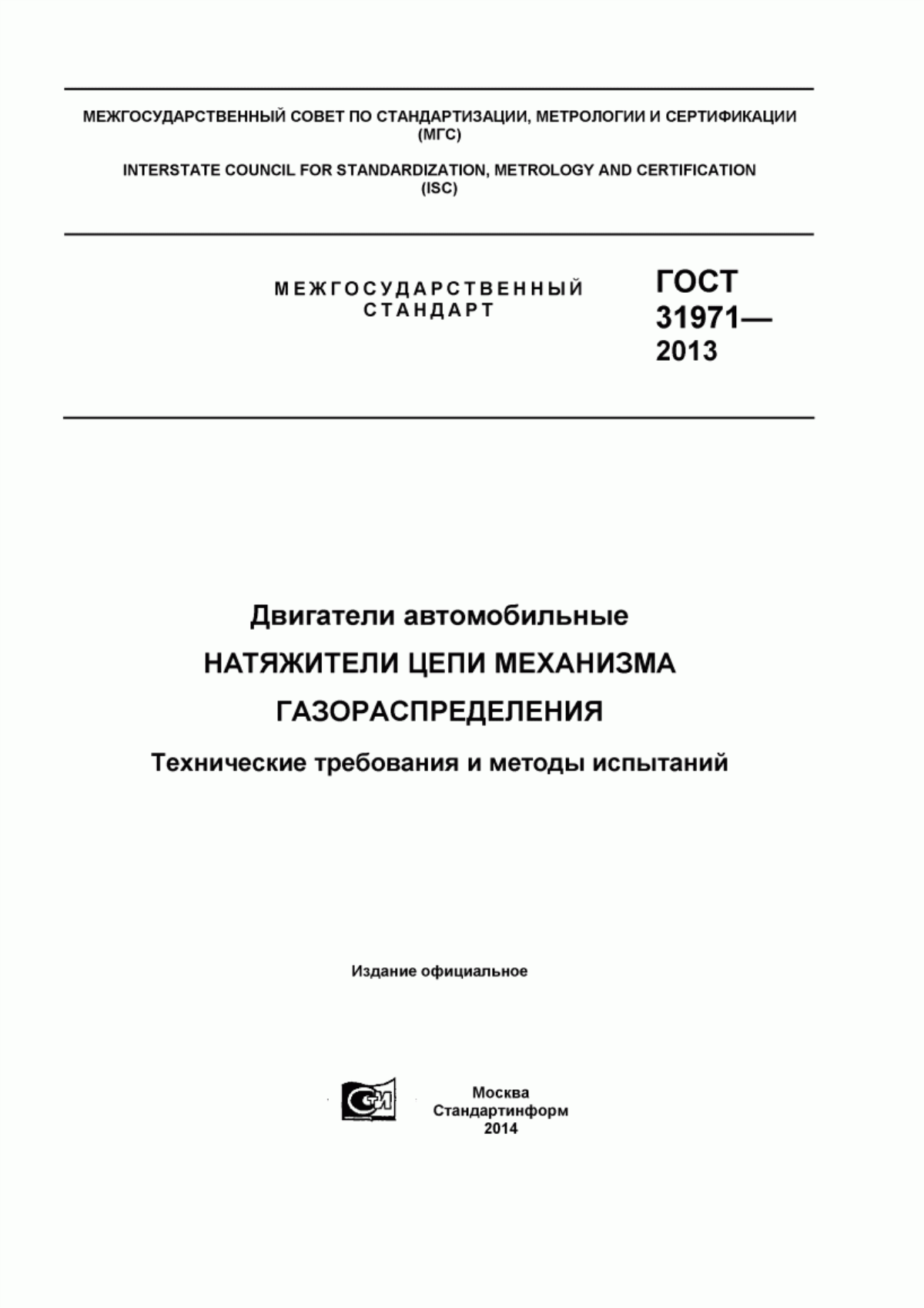 Обложка ГОСТ 31971-2013 Двигатели автомобильные. Натяжители цепи механизма газораспределения. Технические требования и методы испытаний