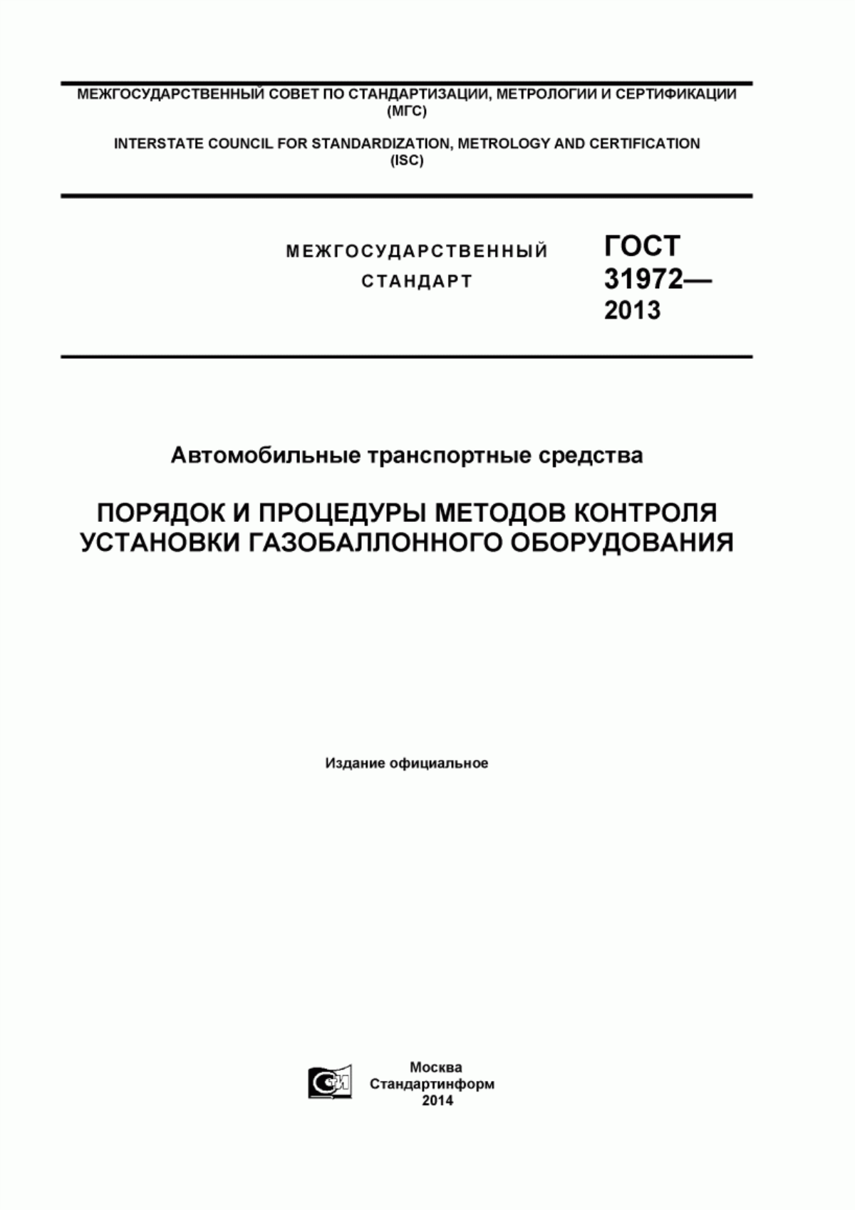 Обложка ГОСТ 31972-2013 Автомобильные транспортные средства. Порядок и процедуры методов контроля установки газобаллонного оборудования