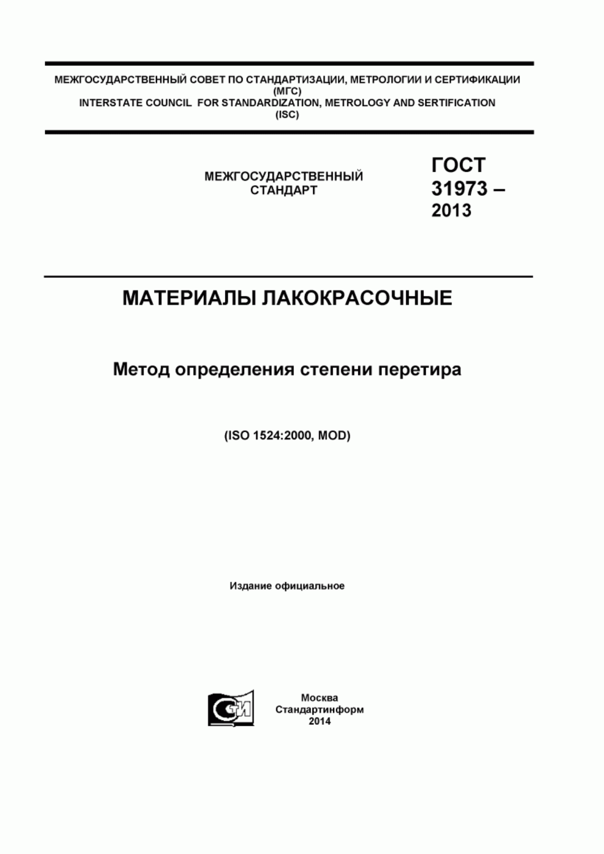 Обложка ГОСТ 31973-2013 Материалы лакокрасочные. Метод определения степени перетира