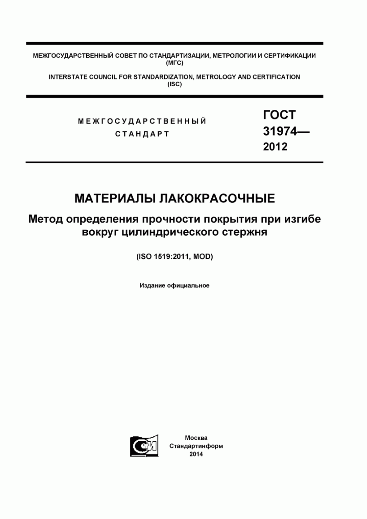 Обложка ГОСТ 31974-2012 Материалы лакокрасочные. Метод определения прочности покрытия при изгибе вокруг цилиндрического стержня