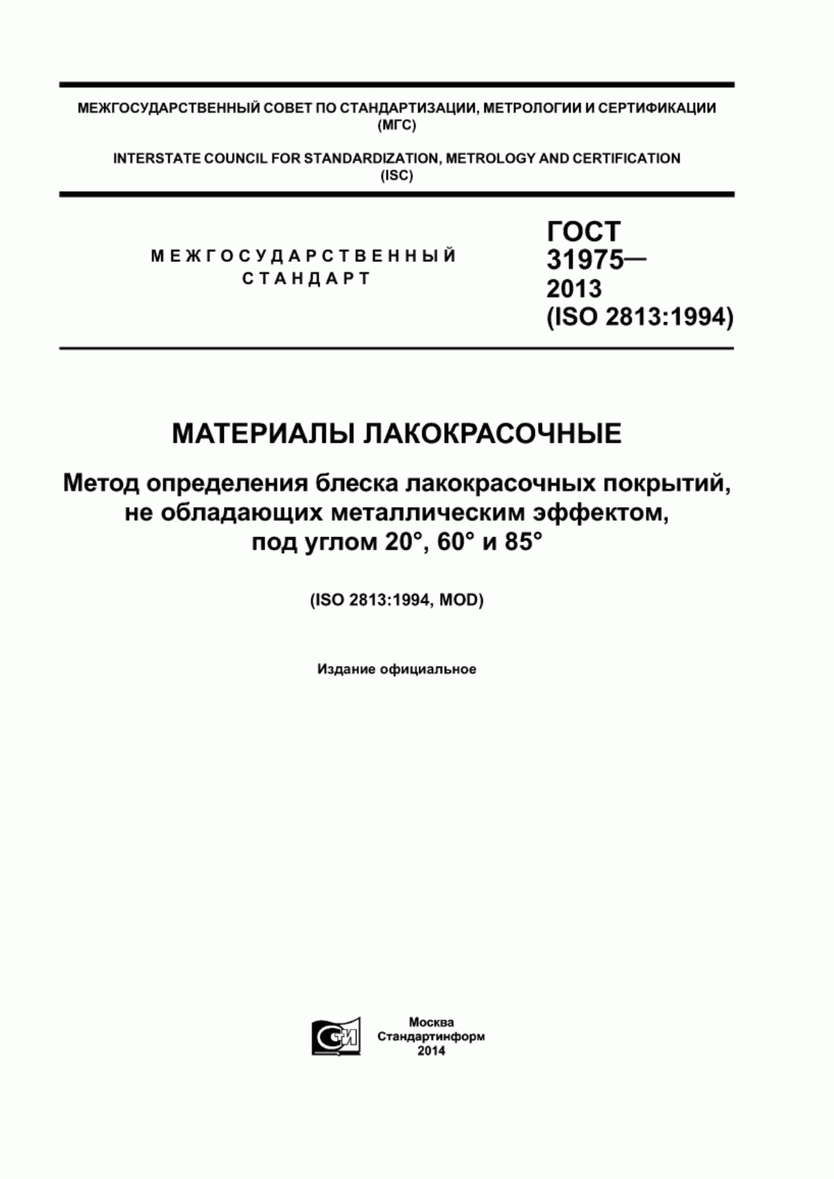 Обложка ГОСТ 31975-2013 Материалы лакокрасочные. Метод определения блеска лакокрасочных покрытий, не обладающих металлическим эффектом, под углом 20°, 60° и 85°