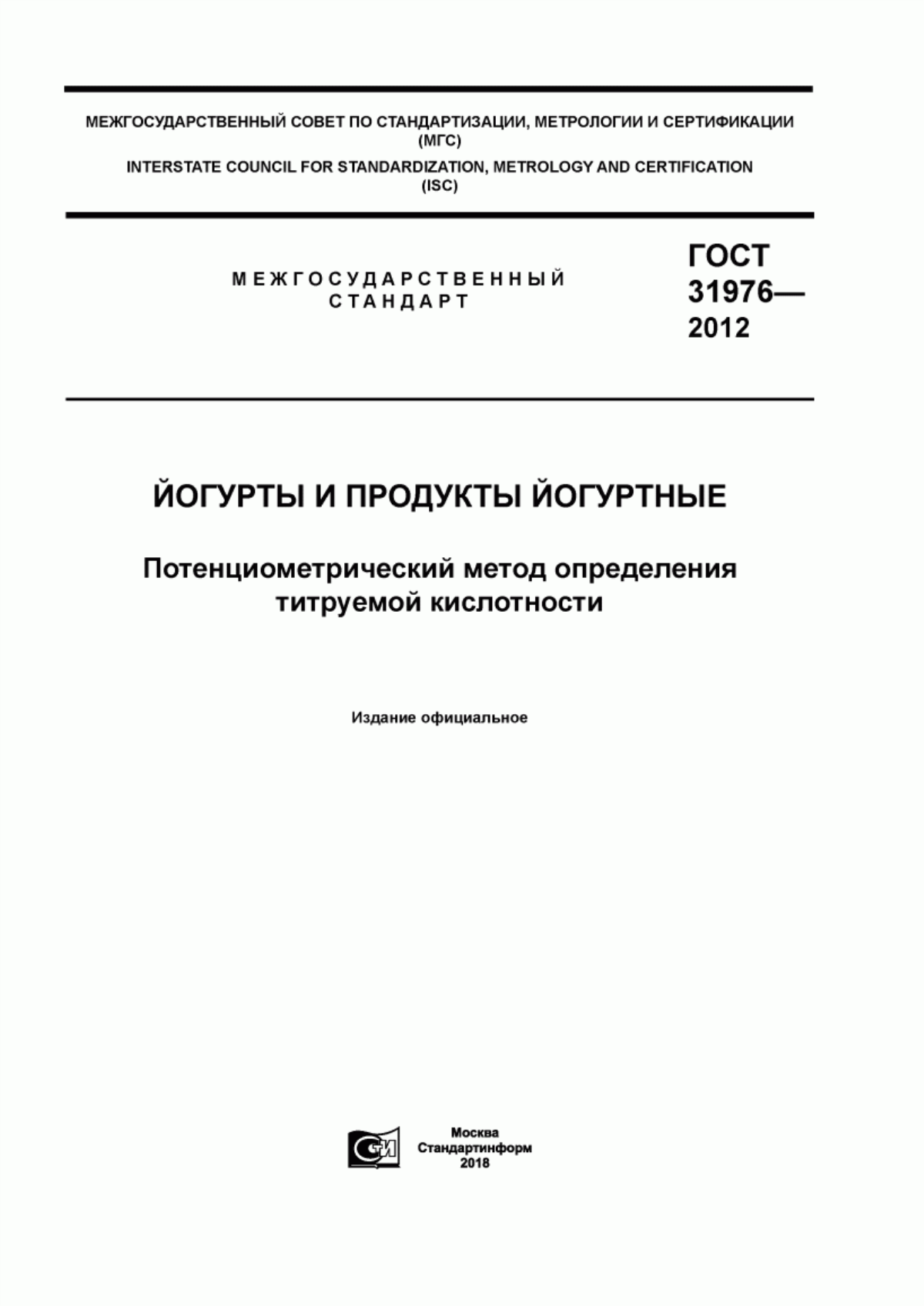 Обложка ГОСТ 31976-2012 Йогурты и продукты йогуртные. Потенциометрический метод определения титруемой кислотности