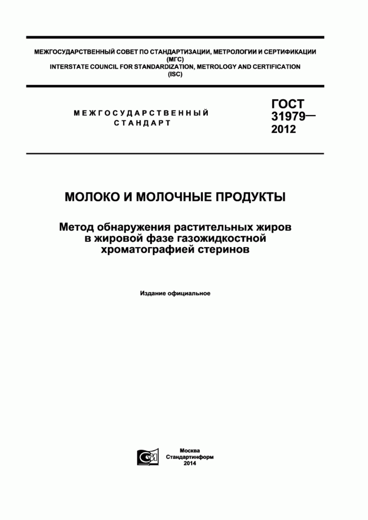 Обложка ГОСТ 31979-2012 Молоко и молочные продукты. Метод обнаружения растительных жиров в жировой фазе газожидкостной хроматографией стеринов