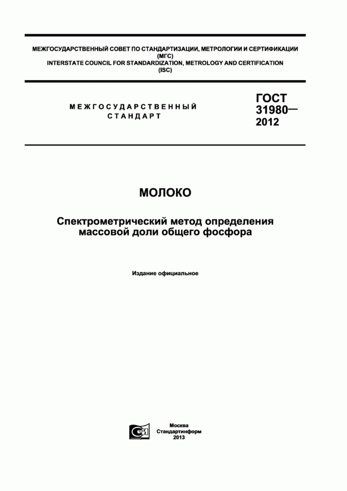 Обложка ГОСТ 31980-2012 Молоко. Спектрометрический метод определения массовой доли общего фосфора