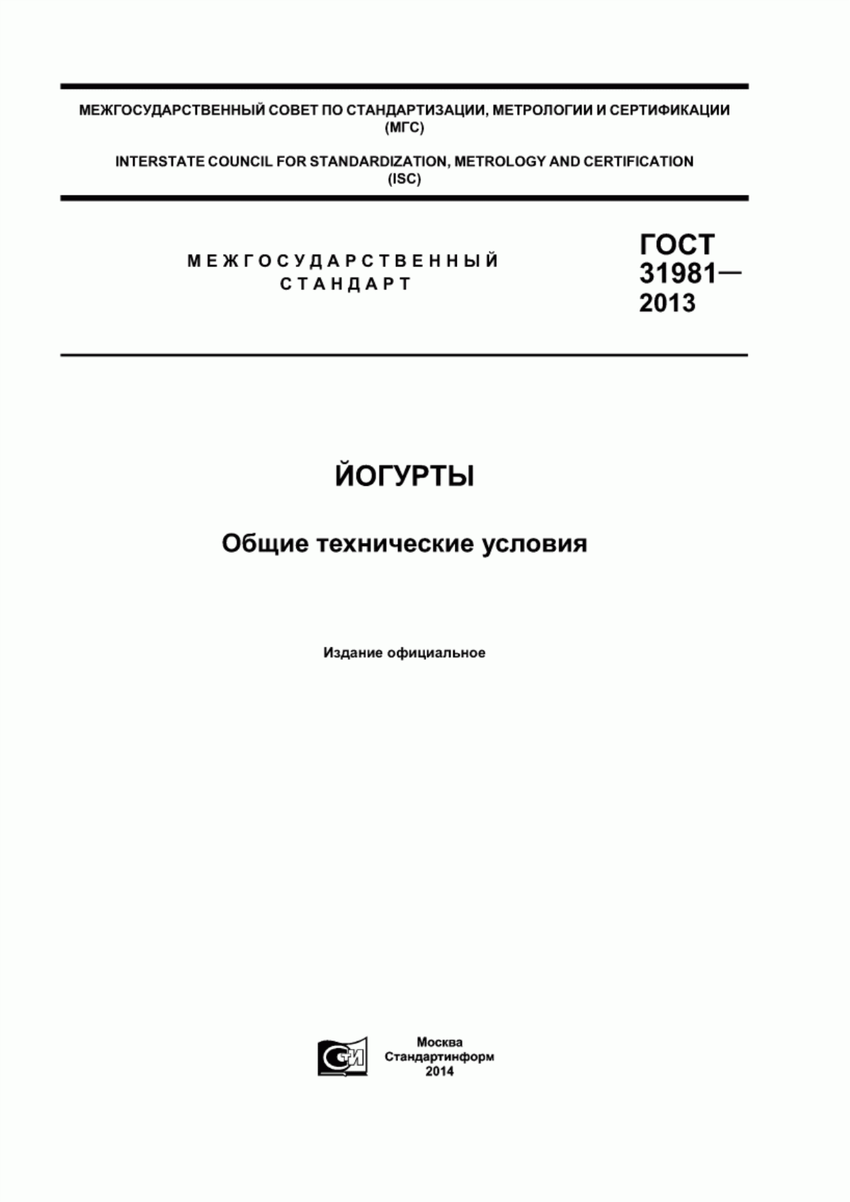 Обложка ГОСТ 31981-2013 Йогурты. Общие технические условия