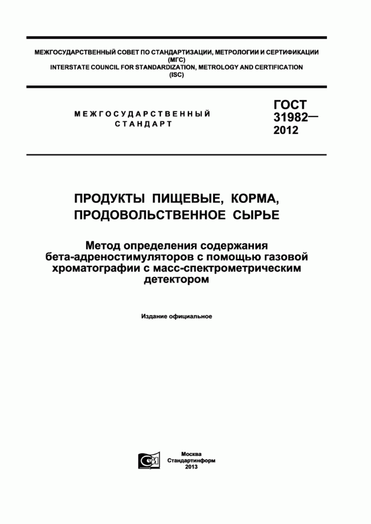 Обложка ГОСТ 31982-2012 Продукты пищевые, корма, продовольственное сырье. Метод определения содержания бета-адреностимуляторов с помощью газовой хроматографии с масс-спектрометрическим детектором