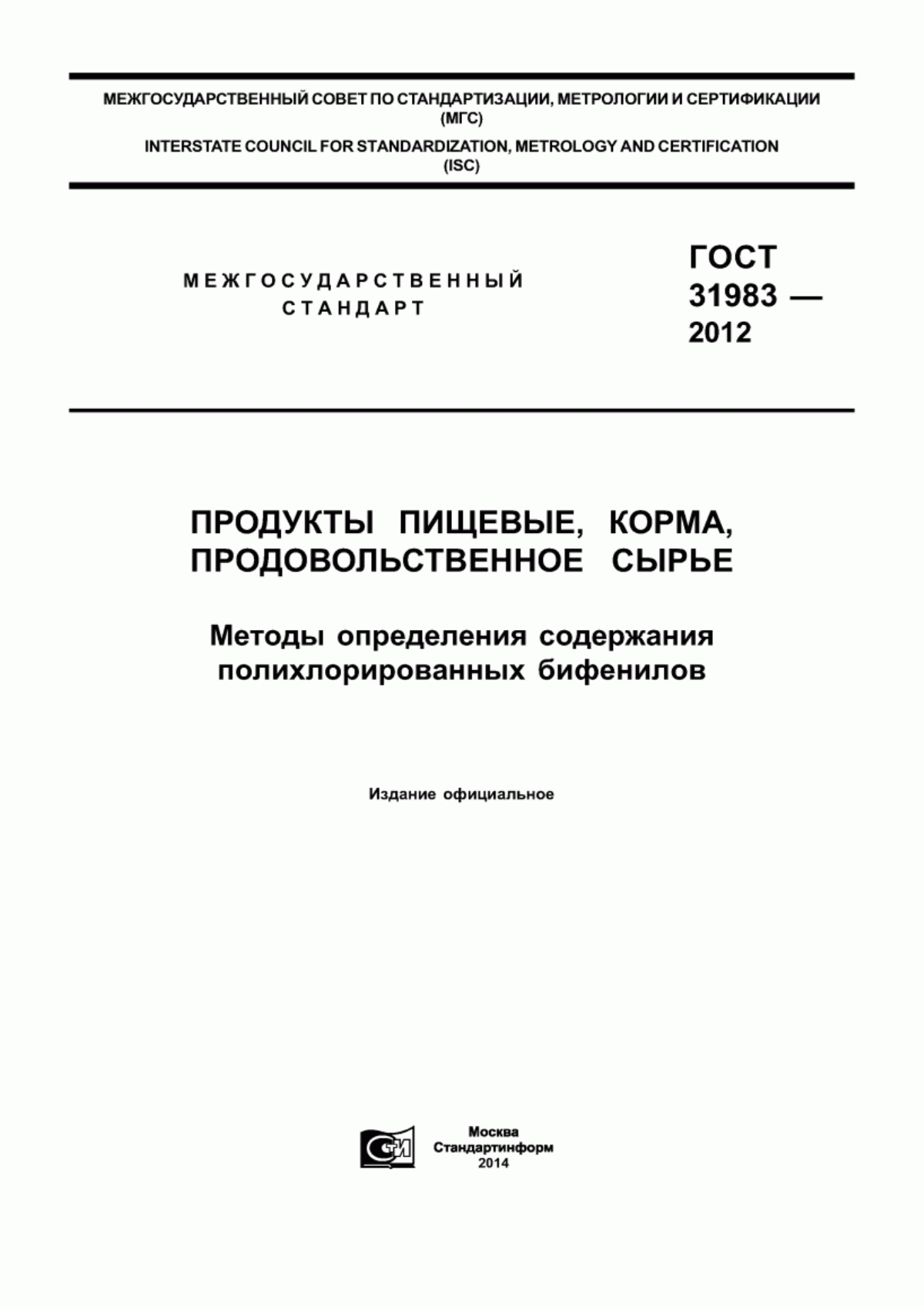 Обложка ГОСТ 31983-2012 Продукты пищевые, корма, продовольственное сырье. Методы определения содержания полихлорированных бифенилов