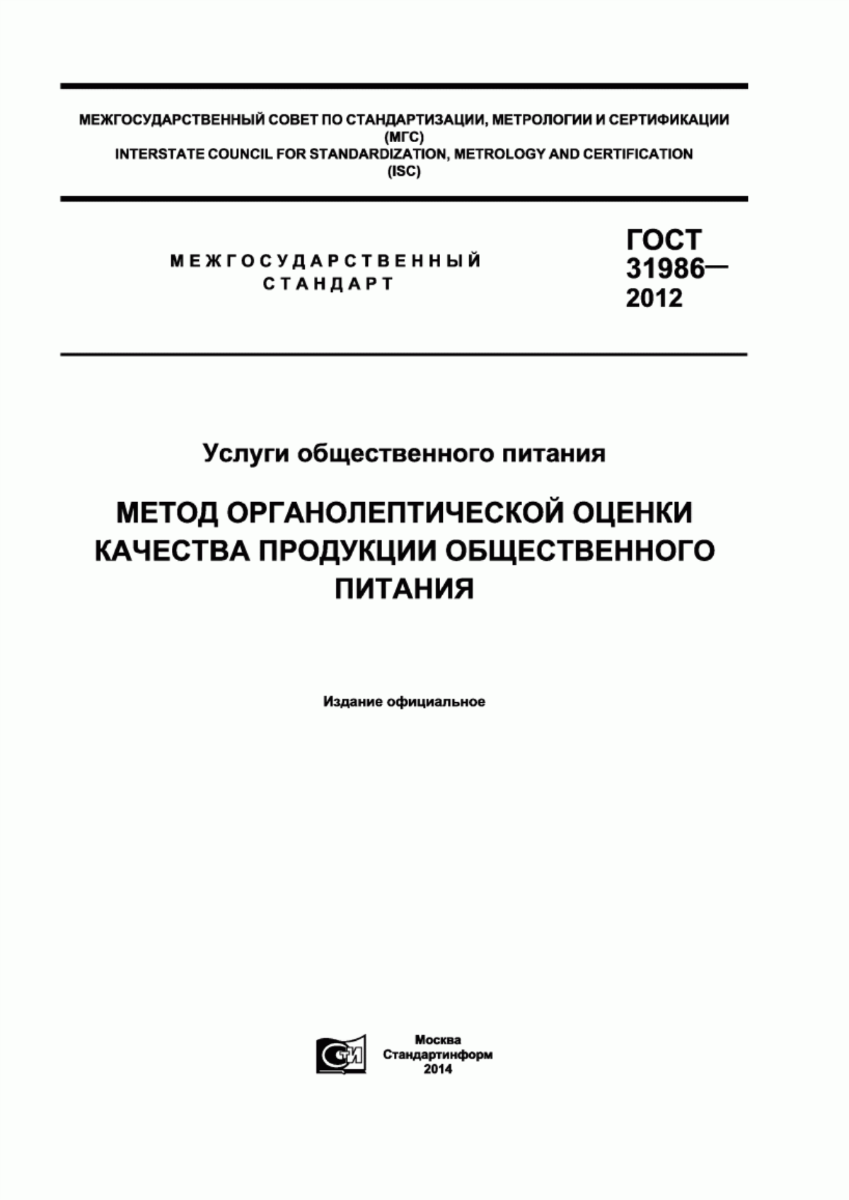 Обложка ГОСТ 31986-2012 Услуги общественного питания. Метод органолептической оценки качества продукции общественного питания