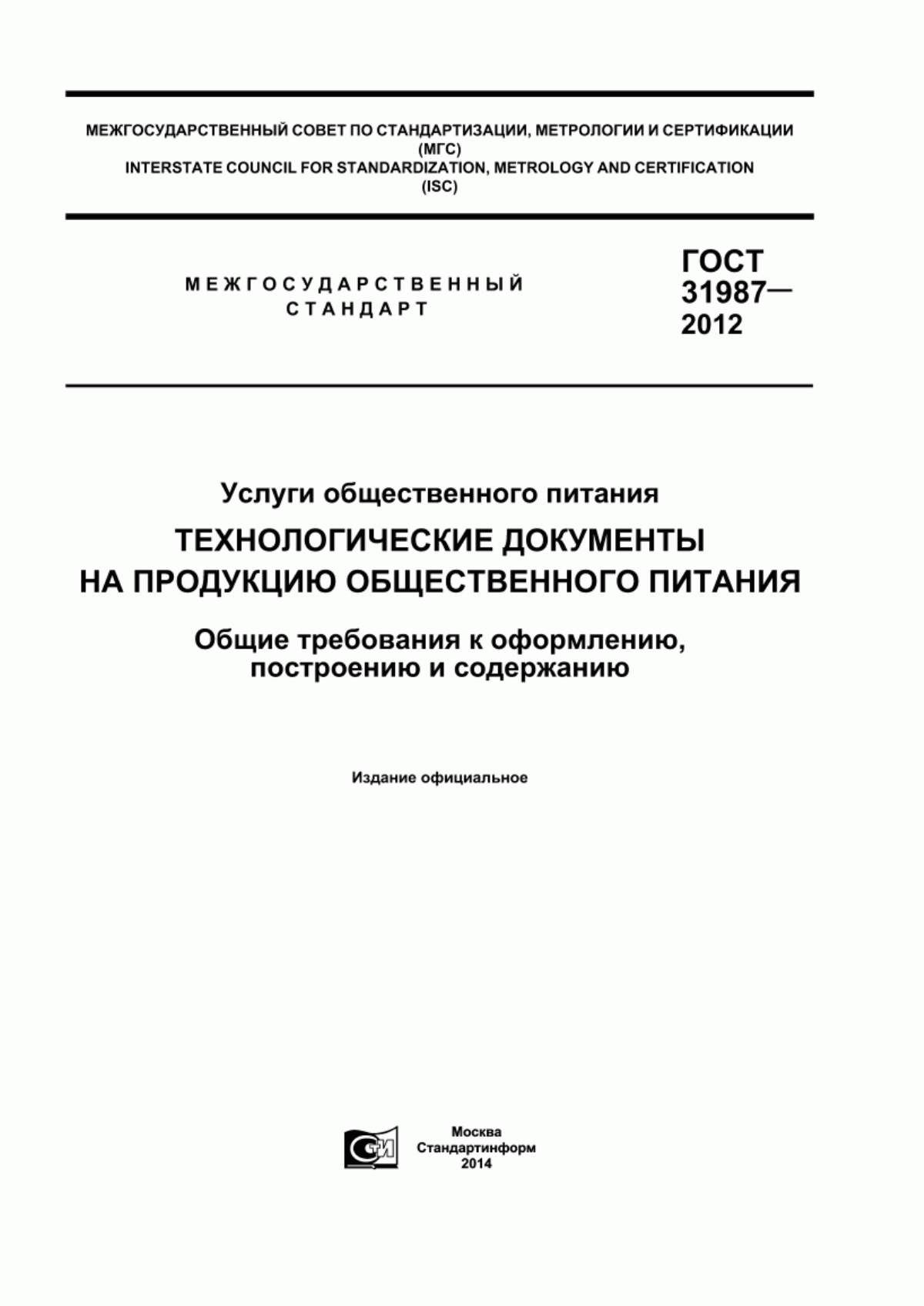 Обложка ГОСТ 31987-2012 Услуги общественного питания. Технологические документы на продукцию общественного питания. Общие требования к оформлению, построению и содержанию