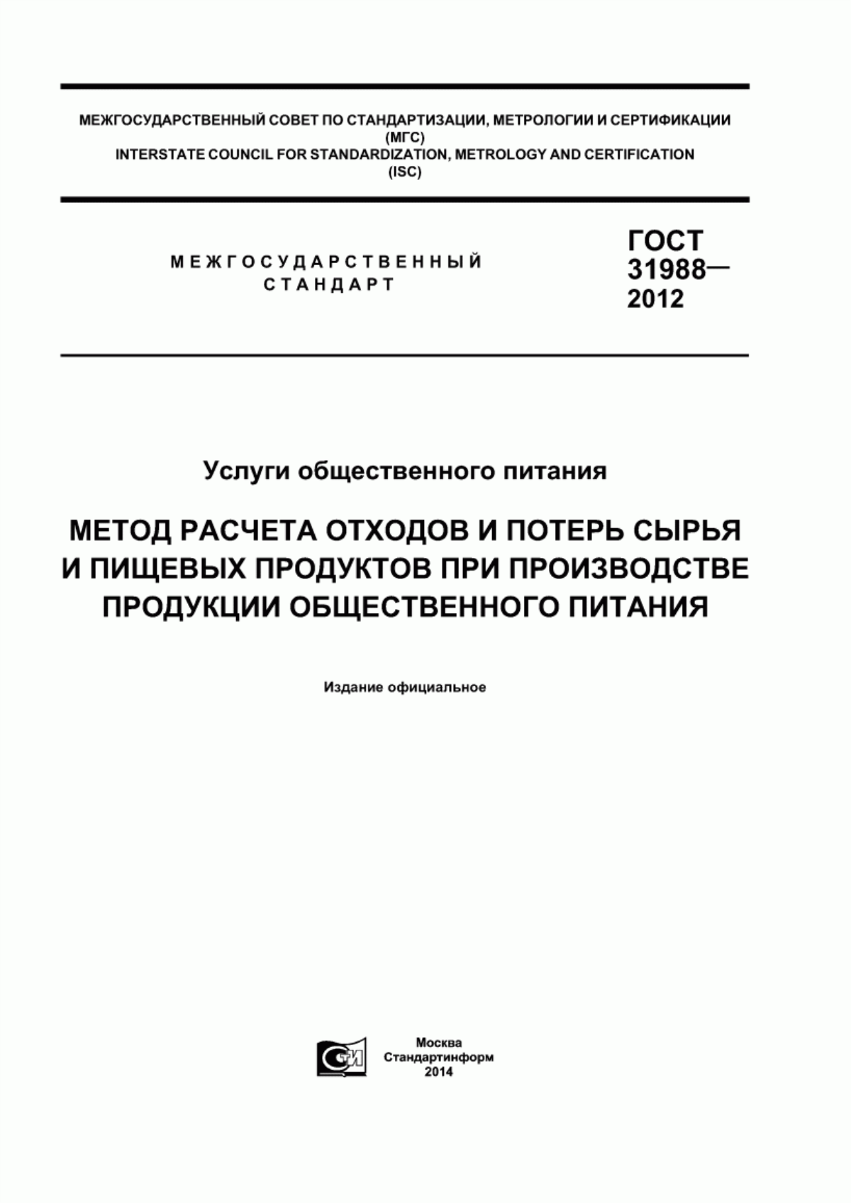 Обложка ГОСТ 31988-2012 Услуги общественного питания. Метод расчета отходов и потерь сырья и пищевых продуктов при производстве продукции общественного питания