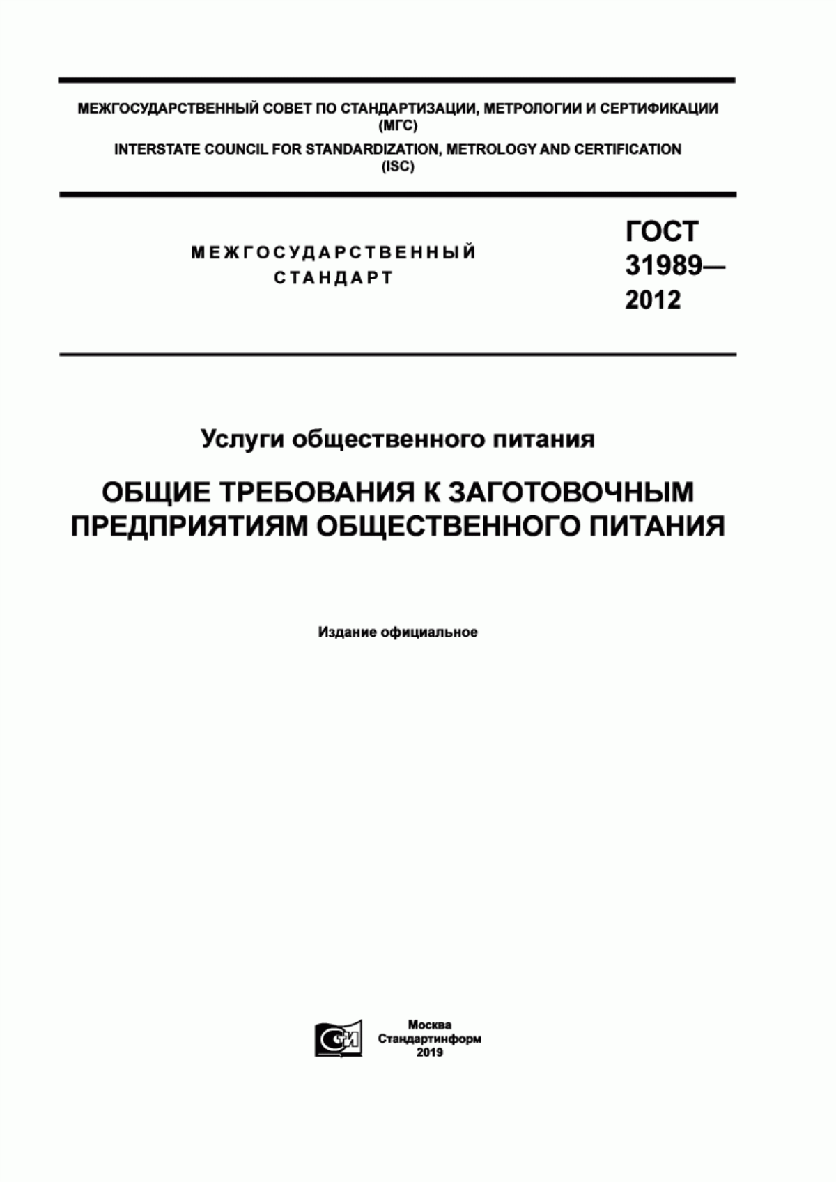 Обложка ГОСТ 31989-2012 Услуги общественного питания. Общие требования к заготовочным предприятиям общественного питания