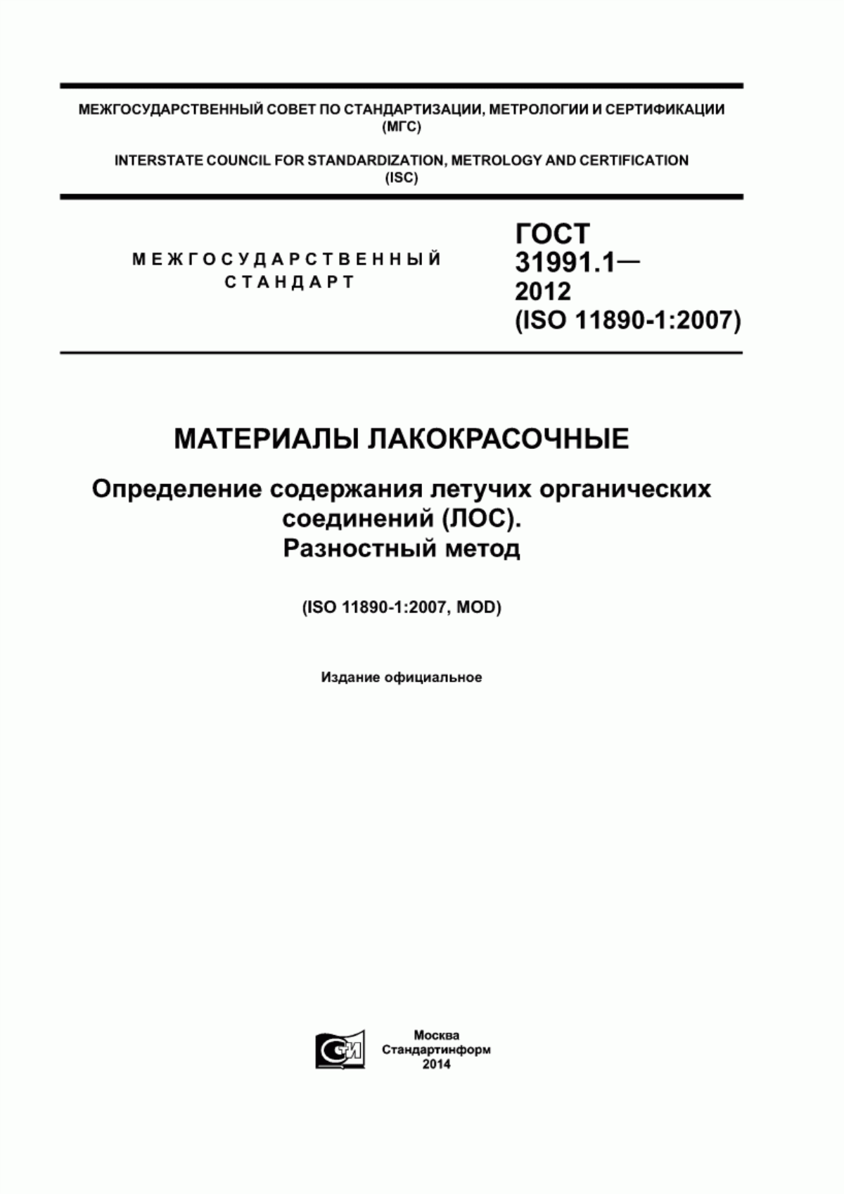 Обложка ГОСТ 31991.1-2012 Материалы лакокрасочные. Определение содержания летучих органических соединений (ЛОС). Разностный метод