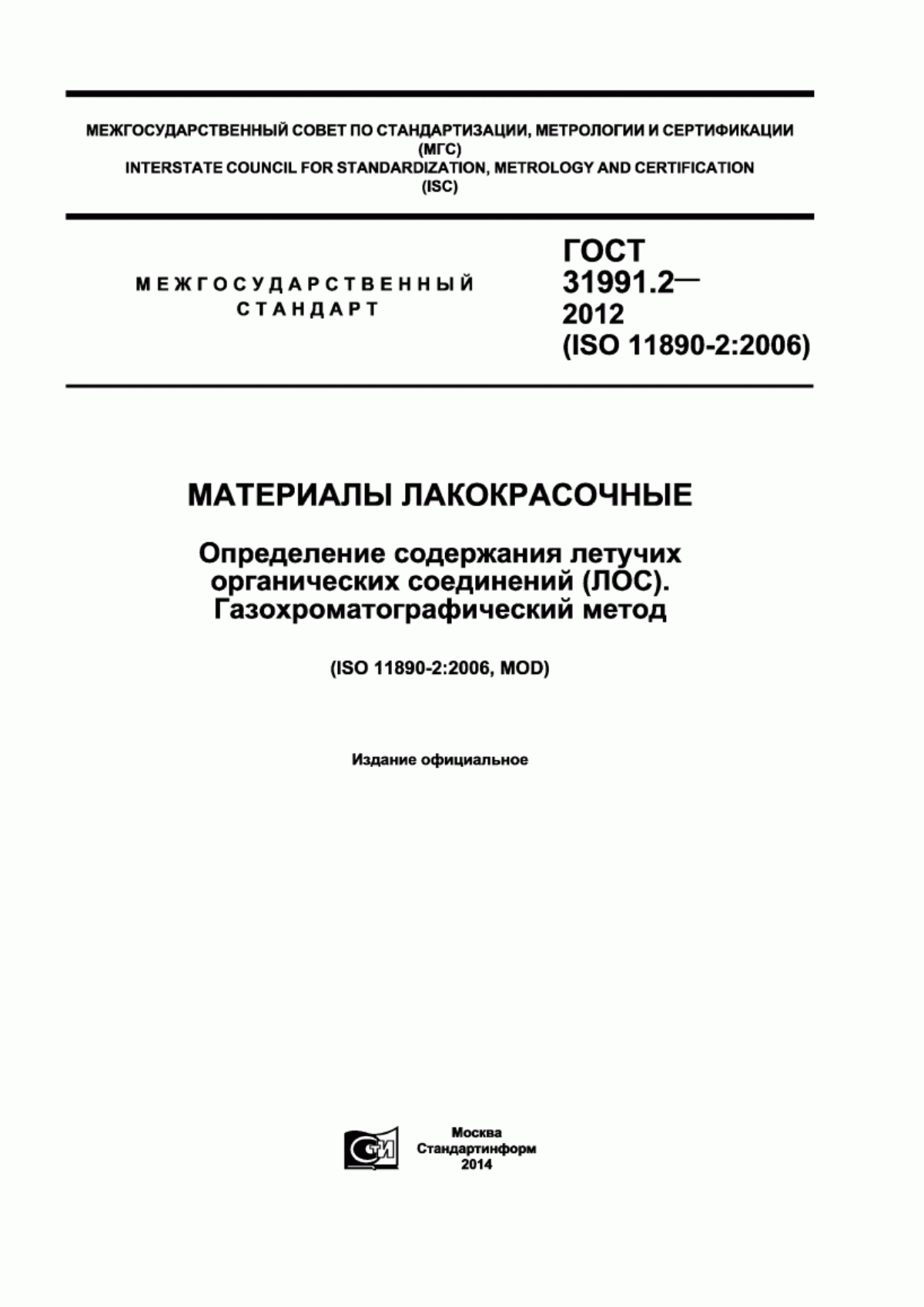 Обложка ГОСТ 31991.2-2012 Материалы лакокрасочные. Определение содержания летучих органических соединений (ЛОС). Газохроматографический метод