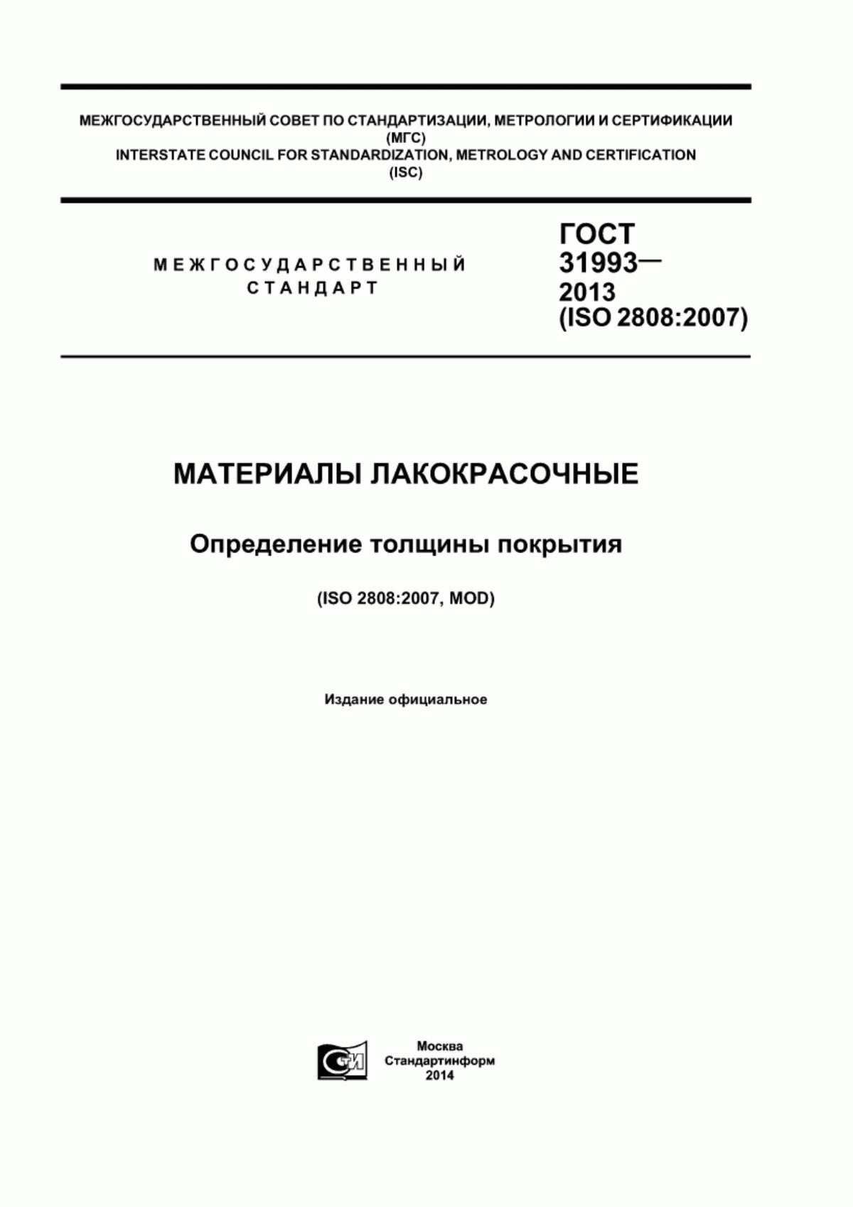 Обложка ГОСТ 31993-2013 Материалы лакокрасочные. Определение толщины покрытия