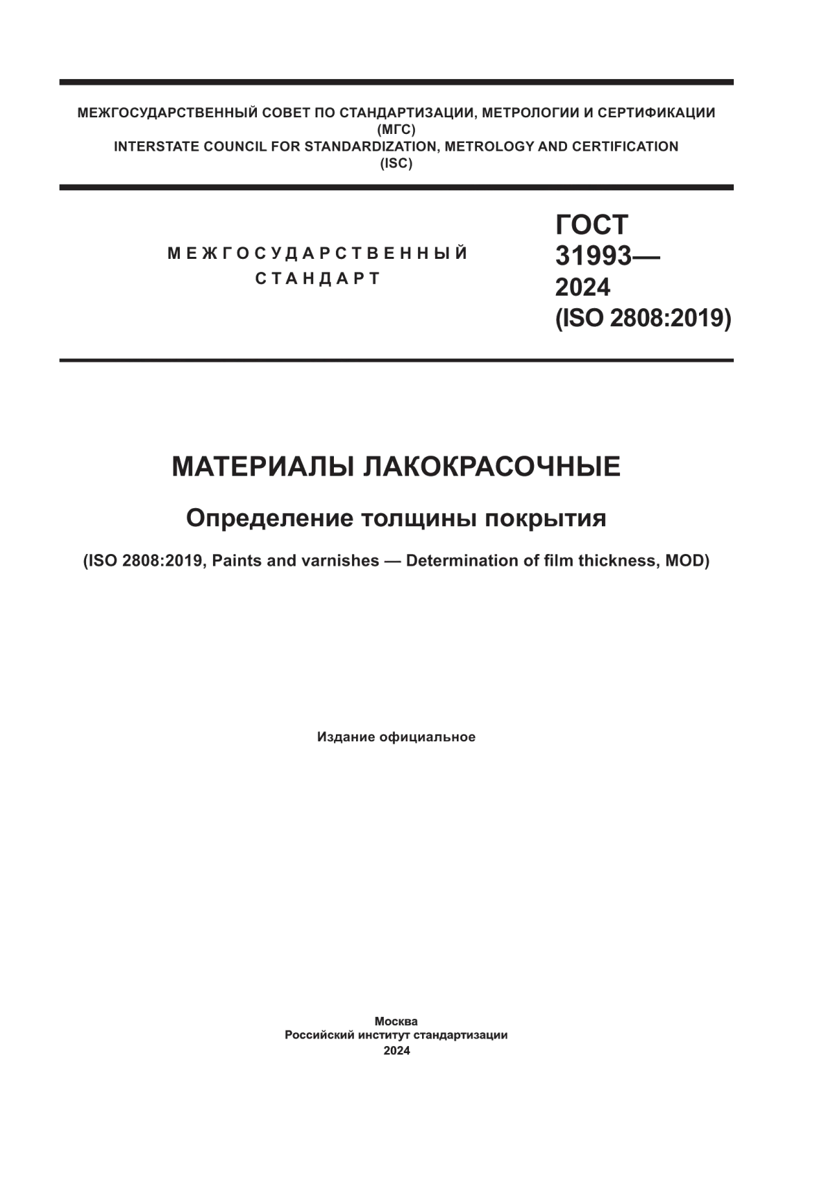 Обложка ГОСТ 31993-2024 Материалы лакокрасочные. Определение толщины покрытия