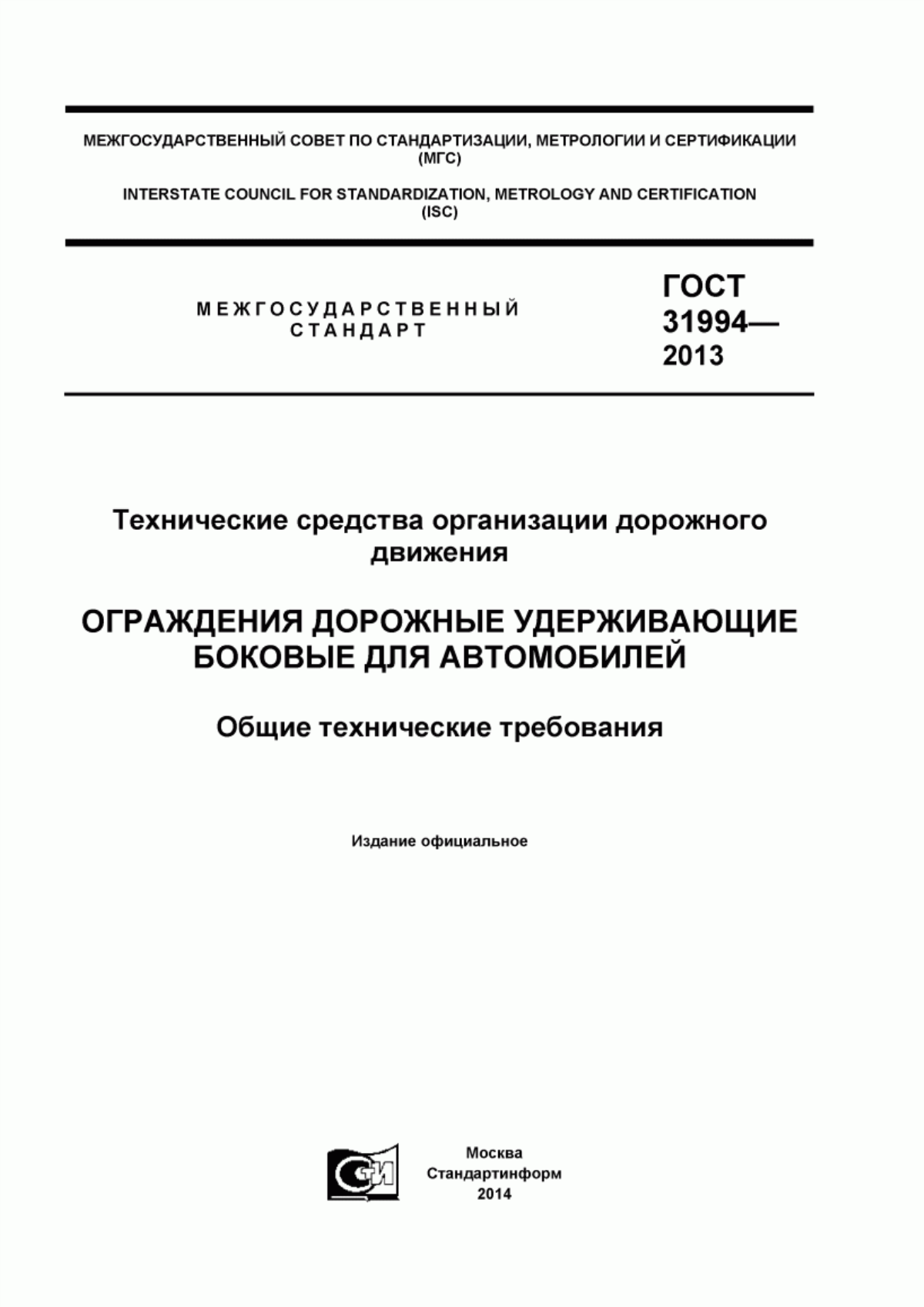 Обложка ГОСТ 31994-2013 Технические средства организации дорожного движения. Ограждения дорожные удерживающие боковые для автомобилей. Общие технические требования