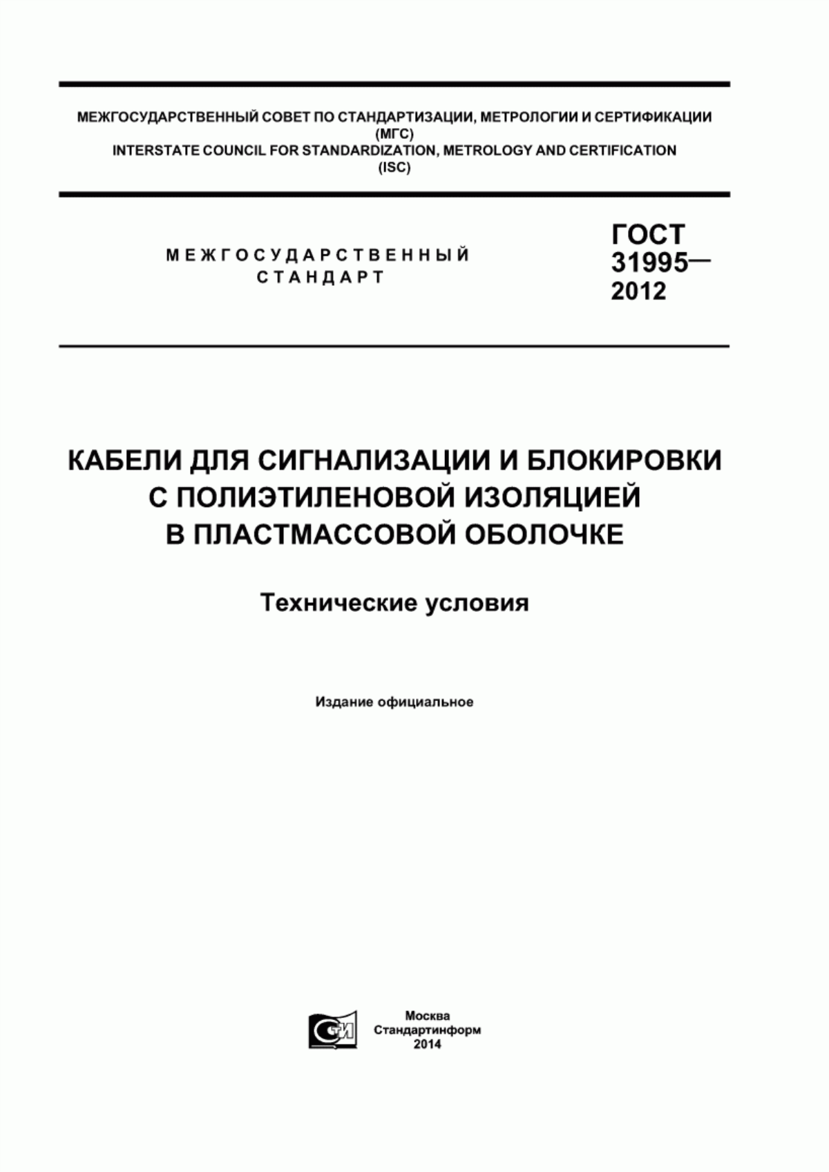 Обложка ГОСТ 31995-2012 Кабели для сигнализации и блокировки с полиэтиленовой изоляцией в пластмассовой оболочке. Технические условия