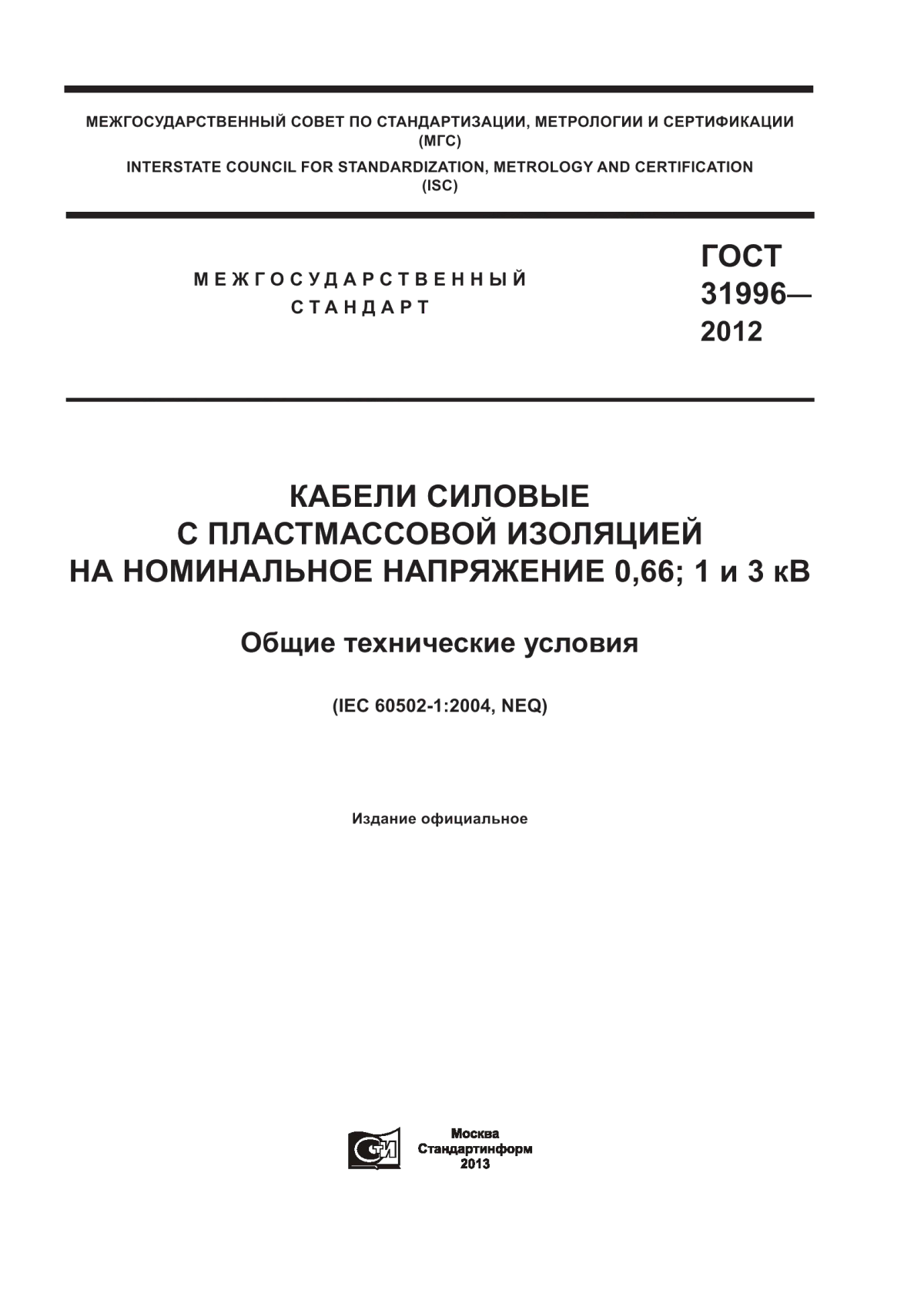 Обложка ГОСТ 31996-2012 Кабели силовые с пластмассовой изоляцией на номинальное напряжение 0,66; 1 и 3 кв. Общие технические условия