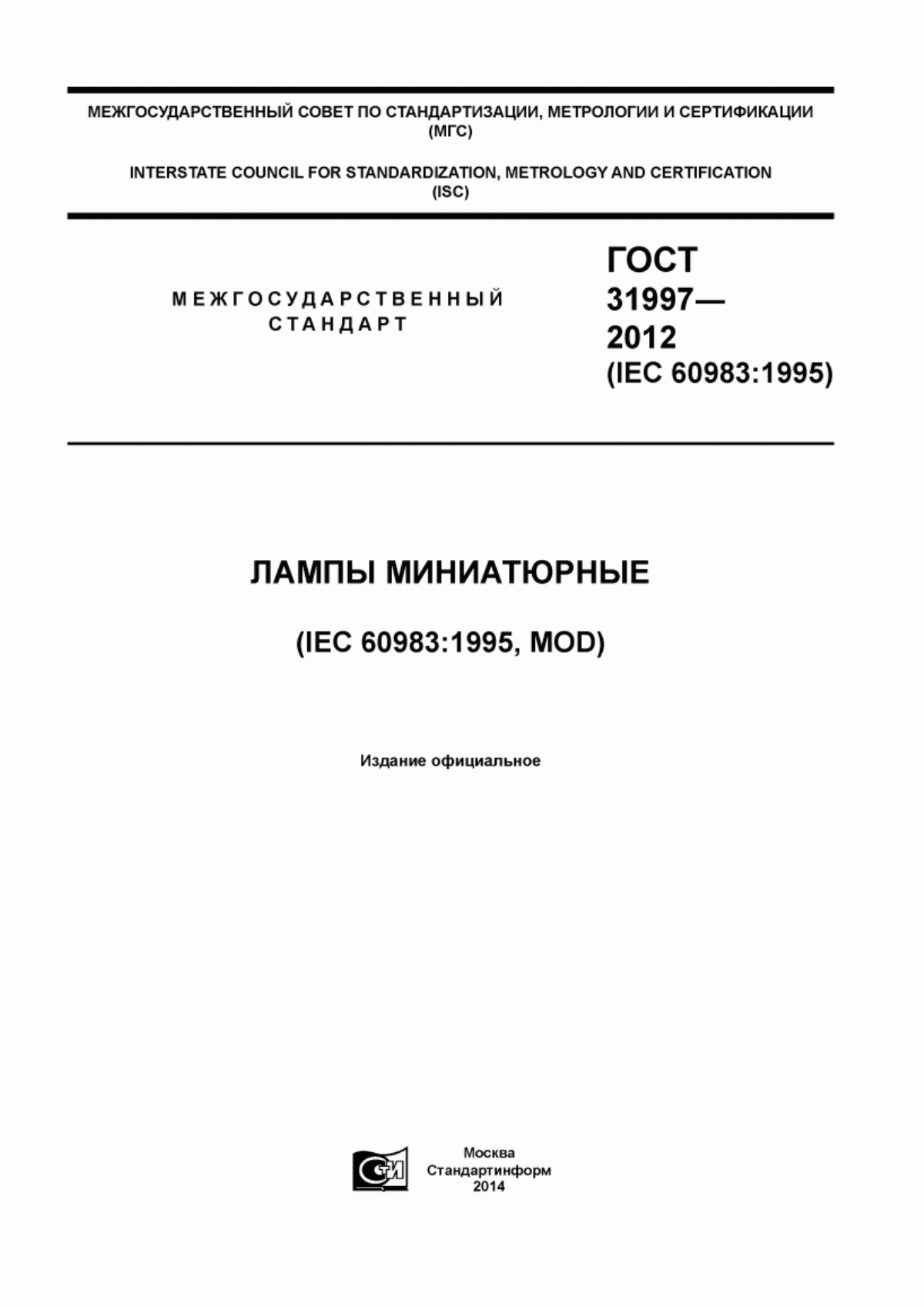 Обложка ГОСТ 31997-2012 Лампы миниатюрные