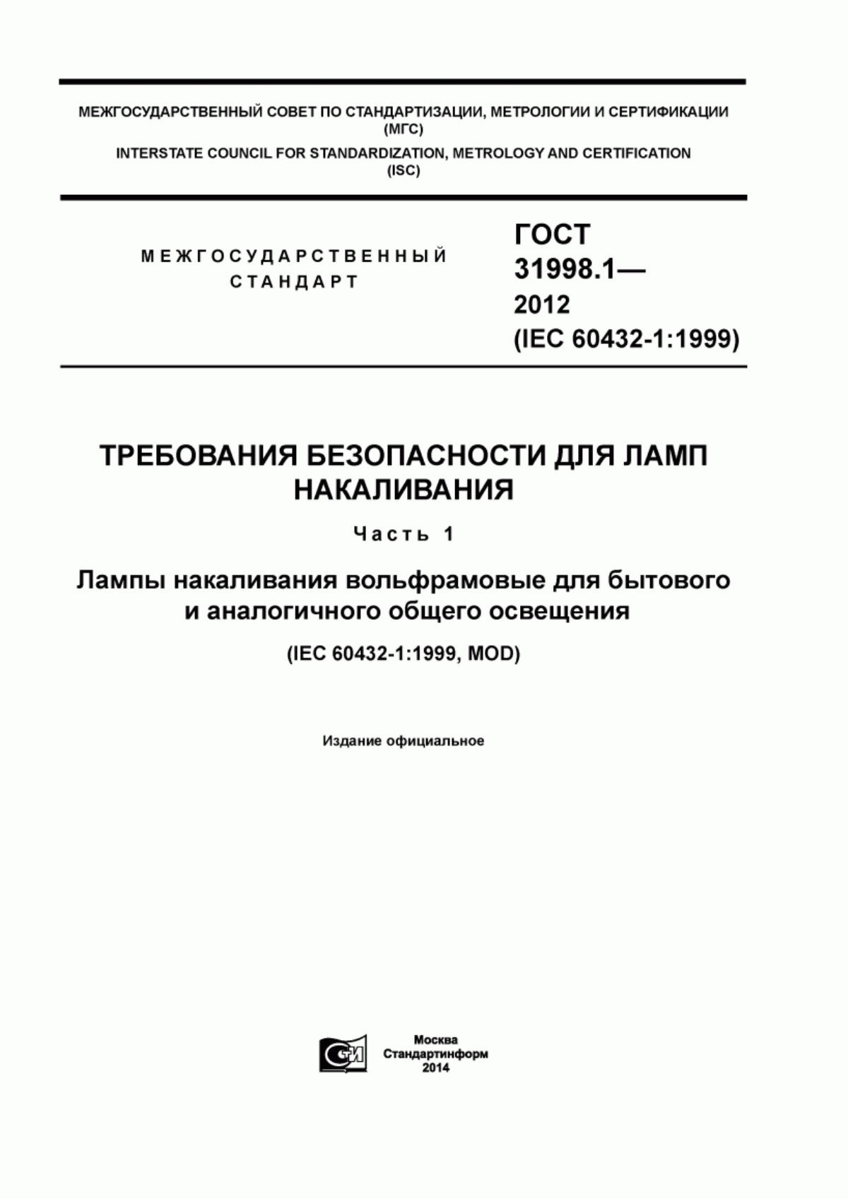 Обложка ГОСТ 31998.1-2012 Требования безопасности для ламп накаливания. Часть 1. Лампы накаливания вольфрамовые для бытового и аналогичного общего освещения