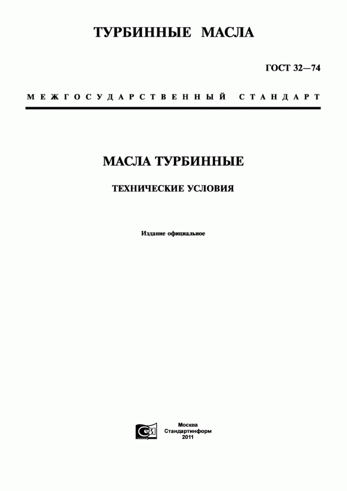 Обложка ГОСТ 32-74 Масла турбинные. Технические условия