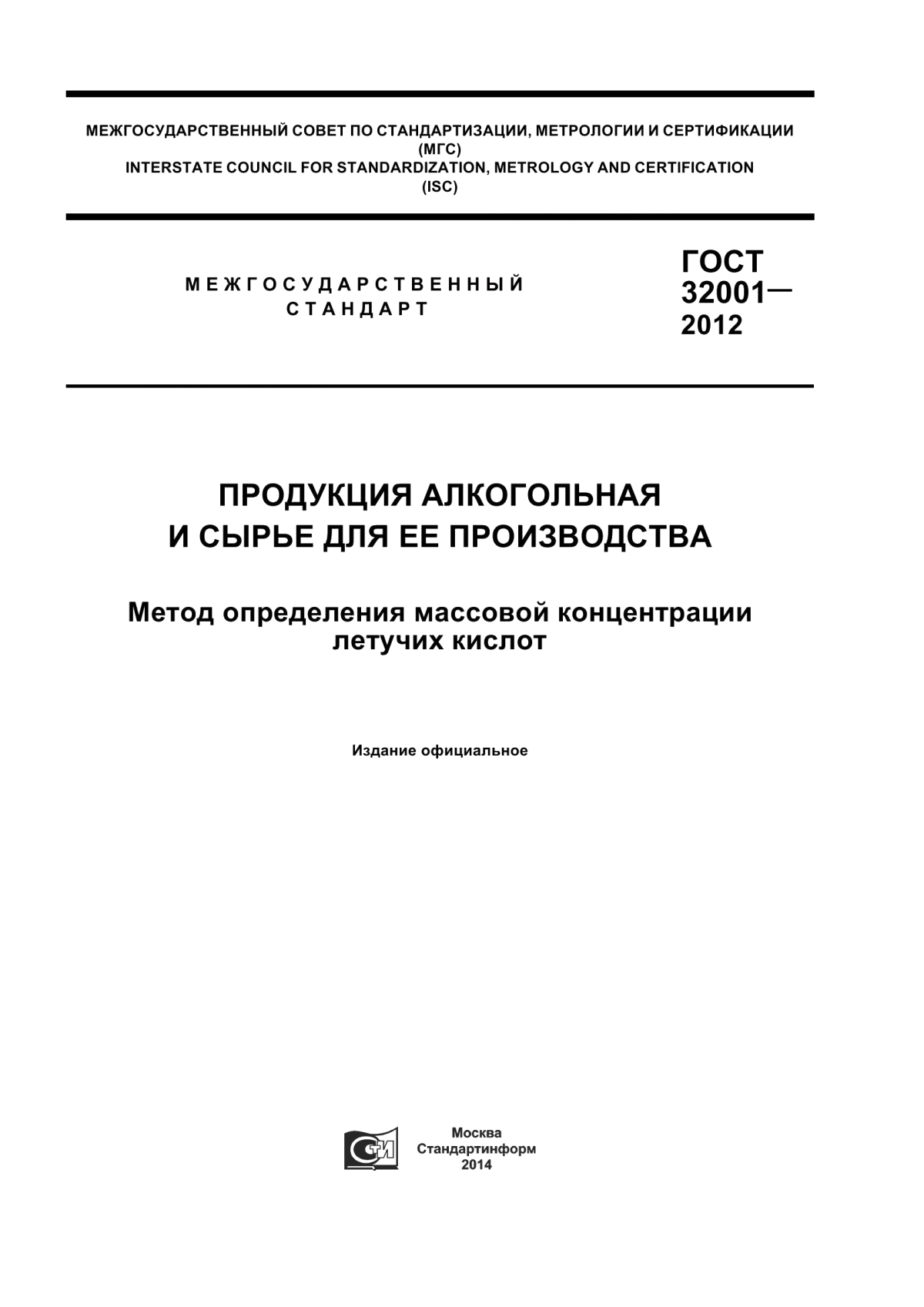 Обложка ГОСТ 32001-2012 Продукция алкогольная и сырье для ее производства. Метод определения массовой концентрации летучих кислот