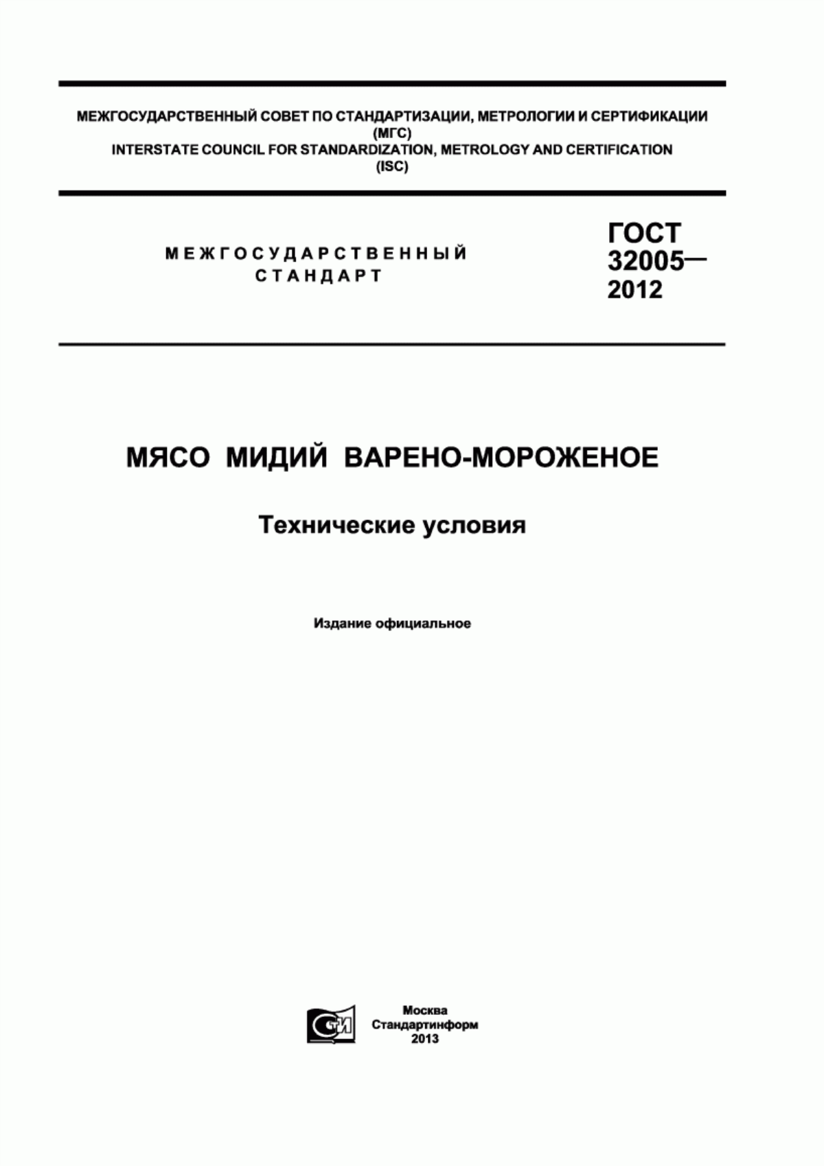 Обложка ГОСТ 32005-2012 Мясо мидий варено-мороженое. Технические условия