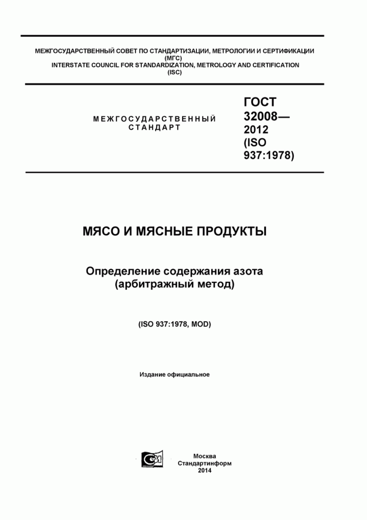 Обложка ГОСТ 32008-2012 Мясо и мясные продукты. Определение содержания азота (арбитражный метод)