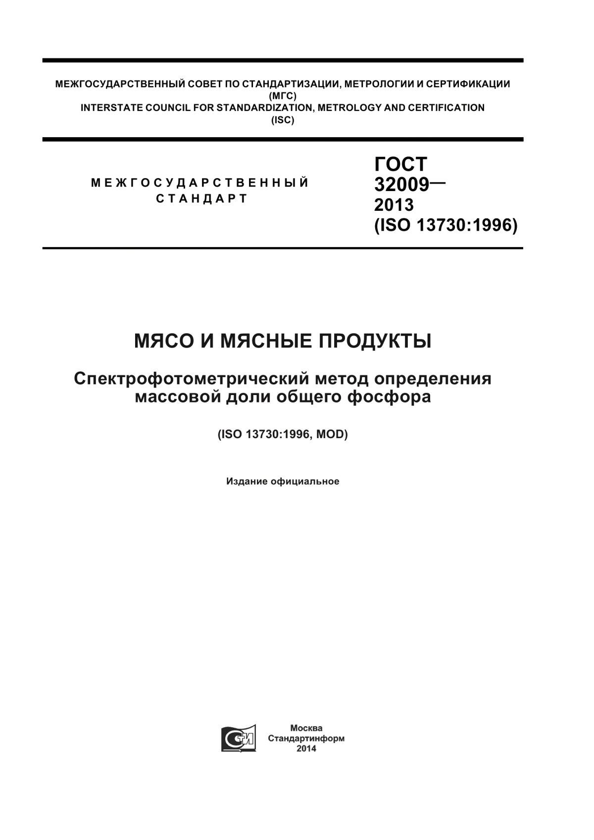 Обложка ГОСТ 32009-2013 Мясо и мясные продукты. Спектрофотометрический метод определения массовой доли общего фосфора