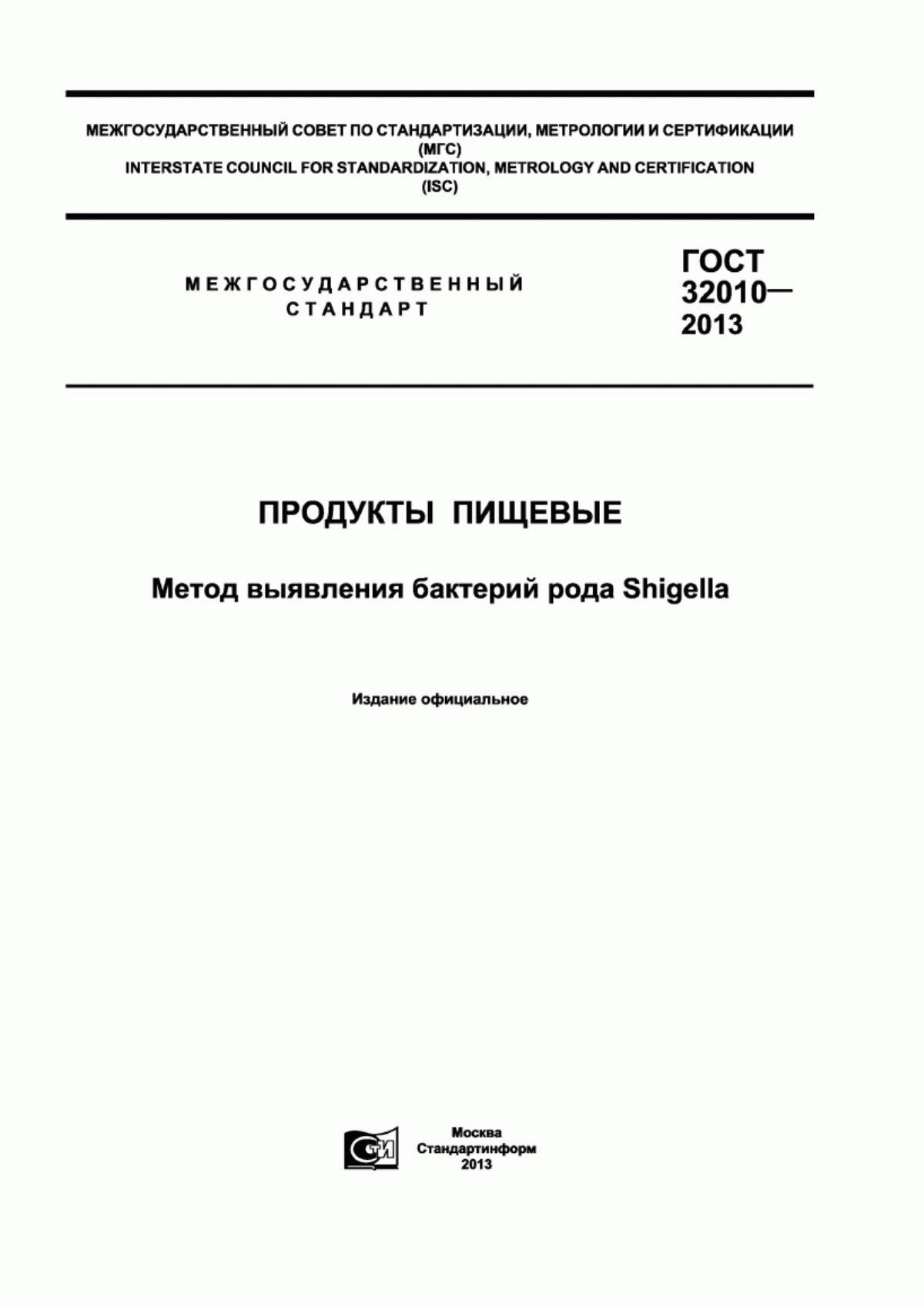 Обложка ГОСТ 32010-2013 Продукты пищевые. Метод выявления бактерий рода Shigella