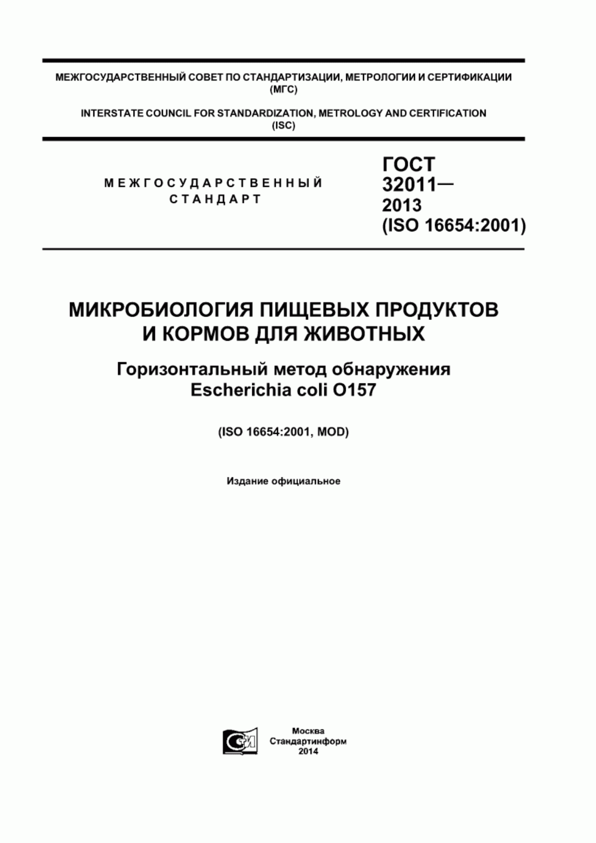 Обложка ГОСТ 32011-2013 Микробиология пищевых продуктов и кормов для животных. Горизонтальный метод обнаружения Escherichia coli О157