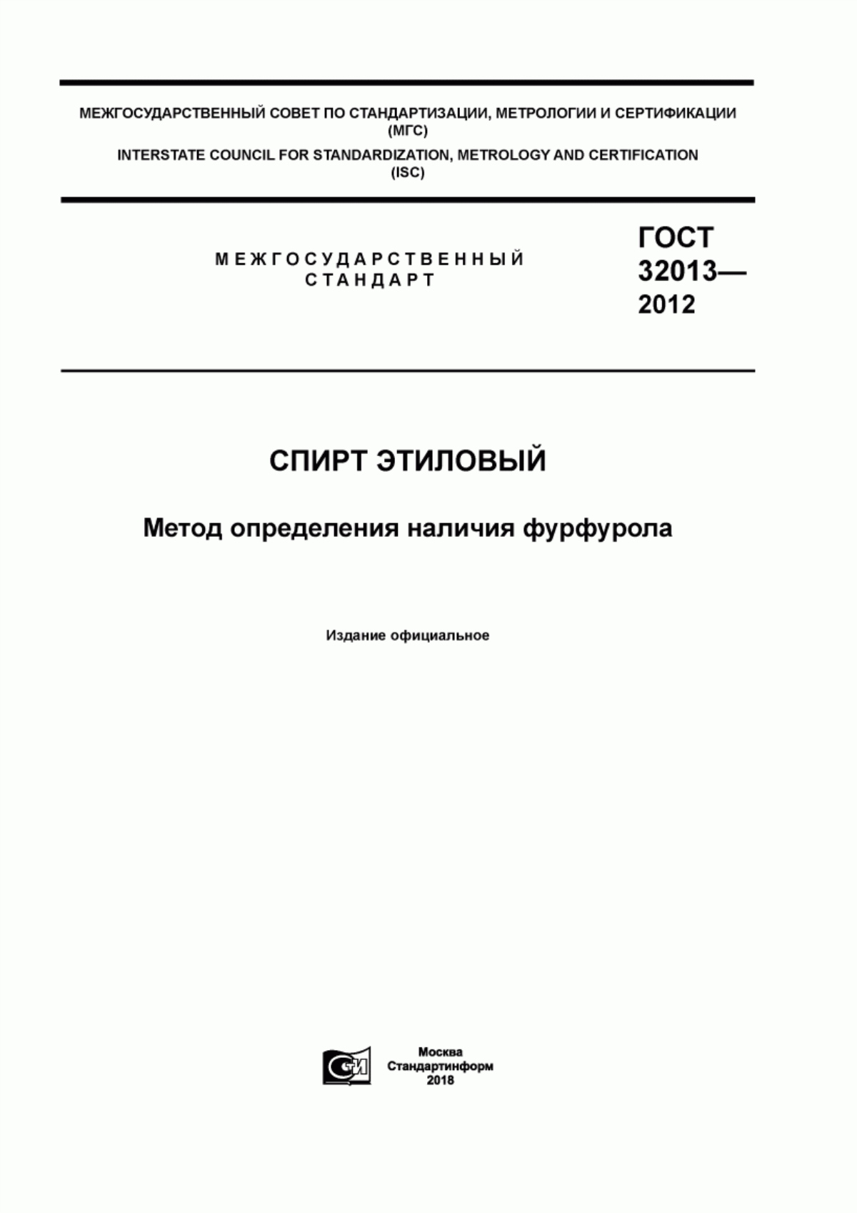 Обложка ГОСТ 32013-2012 Спирт этиловый. Метод определения наличия фурфурола