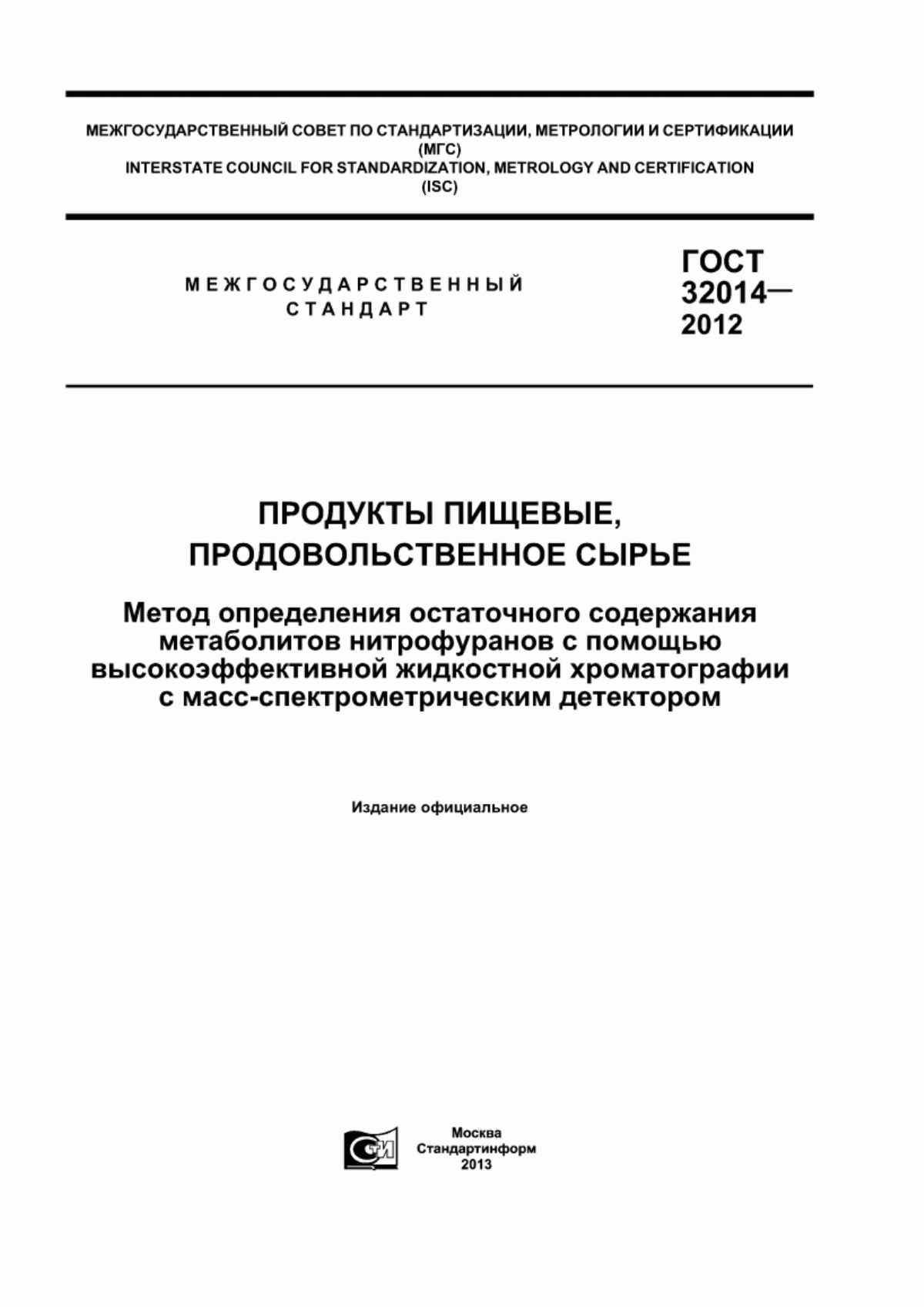 Обложка ГОСТ 32014-2012 Продукты пищевые, продовольственное сырье. Метод определения остаточного содержания метаболитов нитрофуранов с помощью высокоэффективной жидкостной хроматографии с масс-спектрометрическим детектором