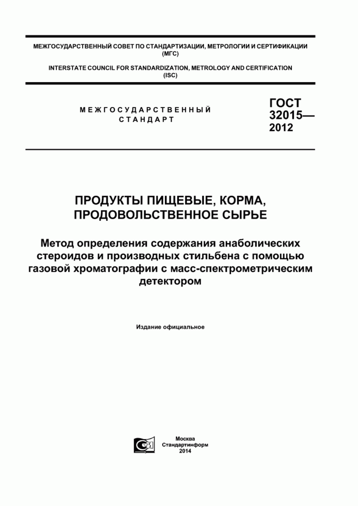 Обложка ГОСТ 32015-2012 Продукты пищевые, корма, продовольственное сырье. Метод определения содержания анаболических стероидов и производных стильбена с помощью газовой хроматографии с масс-спектрометрическим детектором