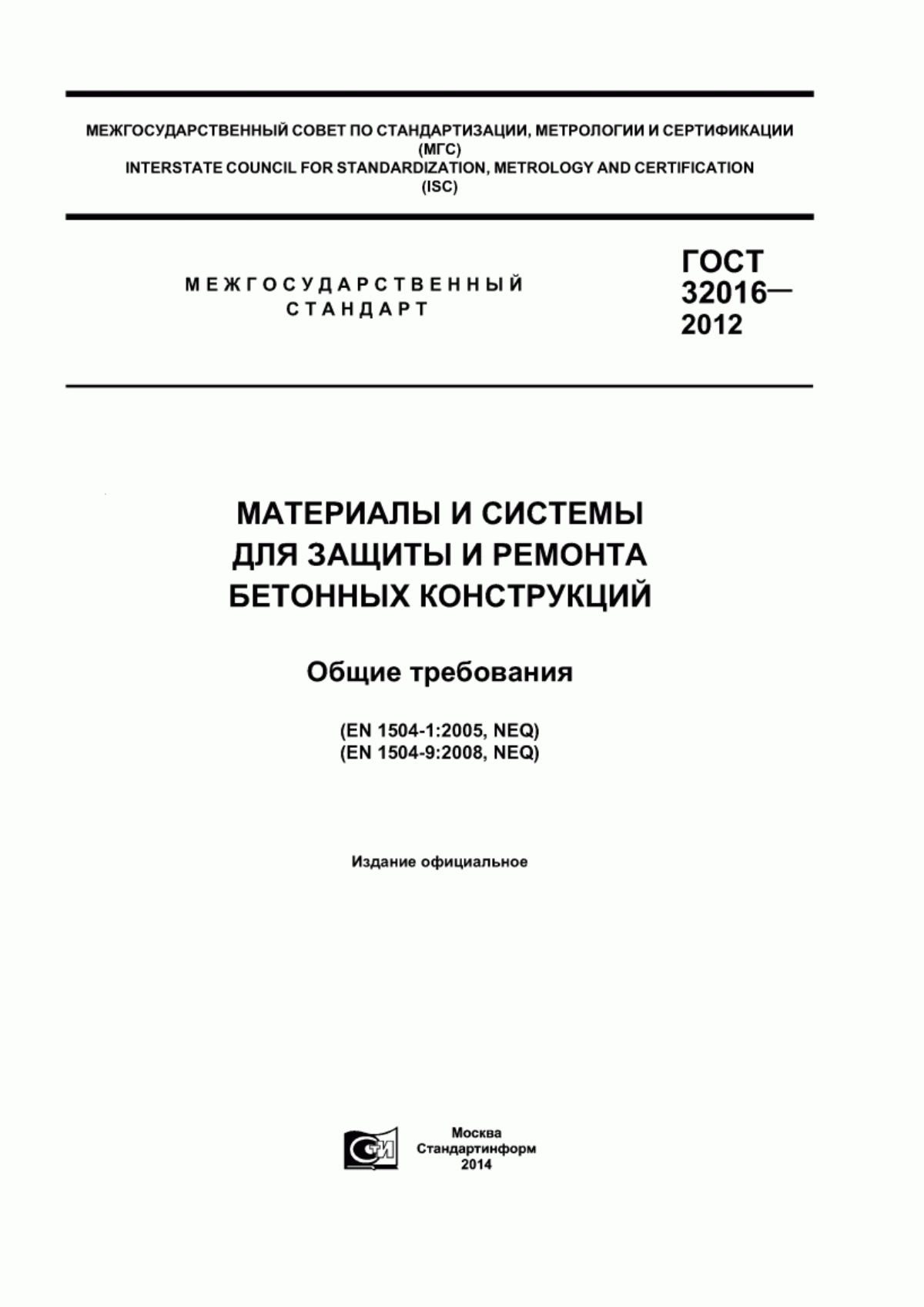 Обложка ГОСТ 32016-2012 Материалы и системы для защиты и ремонта бетонных конструкций. Общие требования