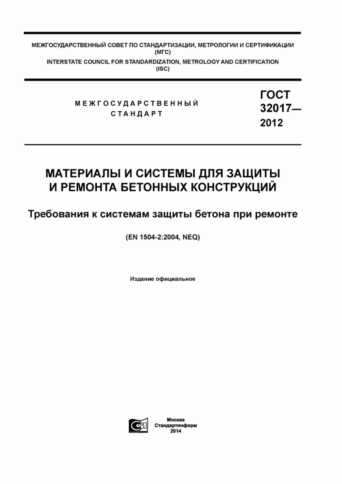 Обложка ГОСТ 32017-2012 Материалы и системы для защиты и ремонта бетонных конструкций. Требования к системам защиты бетона при ремонте