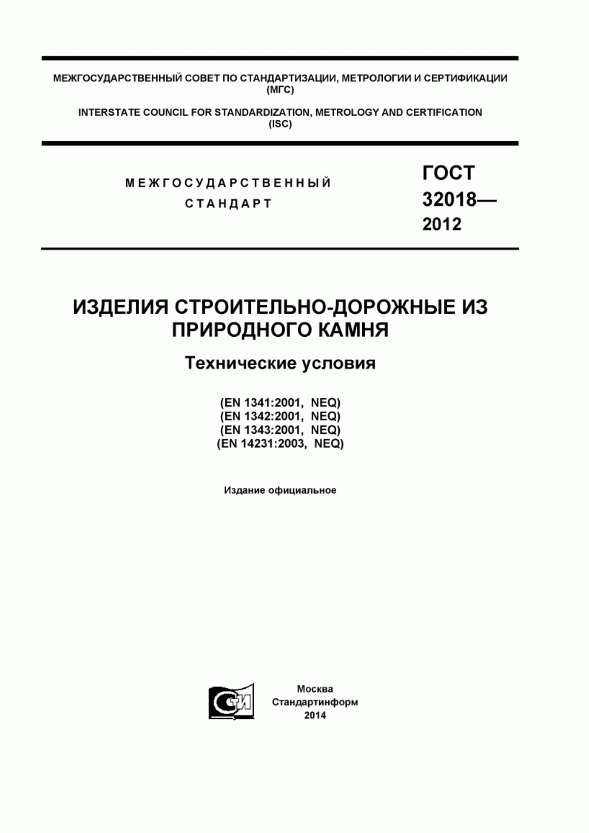 Обложка ГОСТ 32018-2012 Изделия строительно-дорожные из природного камня. Технические условия